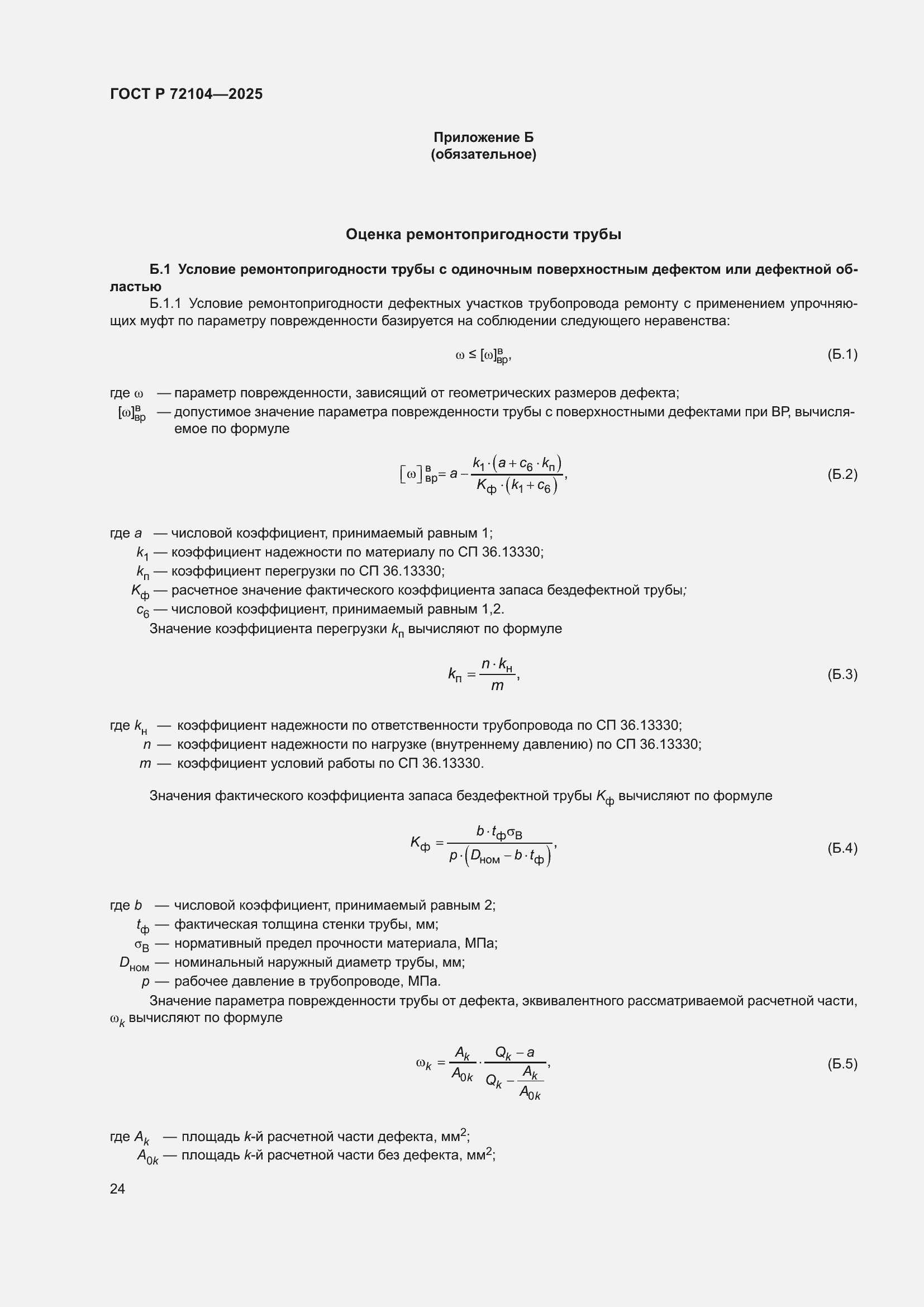 ���� � 72104-2025. �������� 28