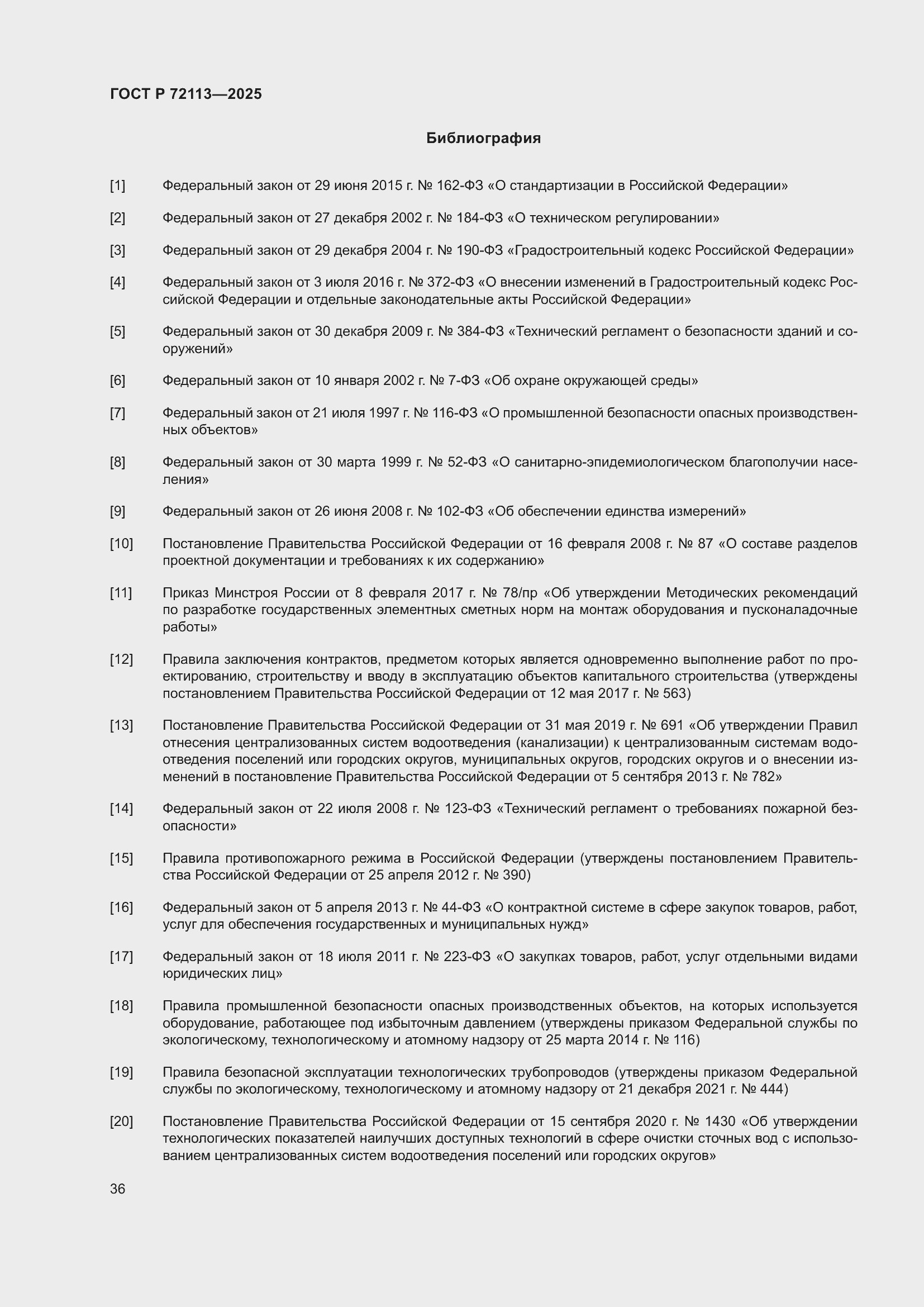 ���� � 72113-2025. �������� 42