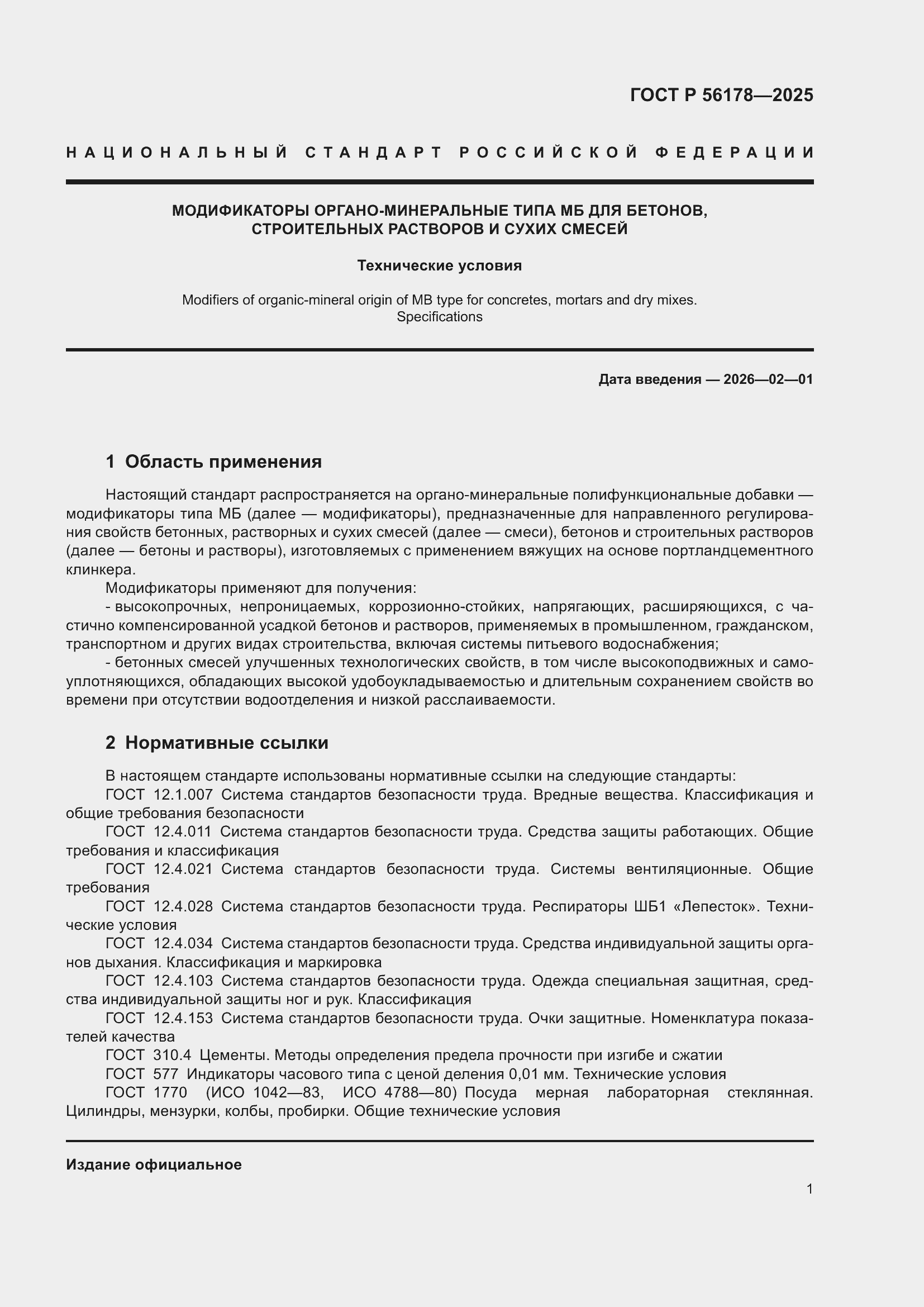 ���� � 56178-2025. �������� 5