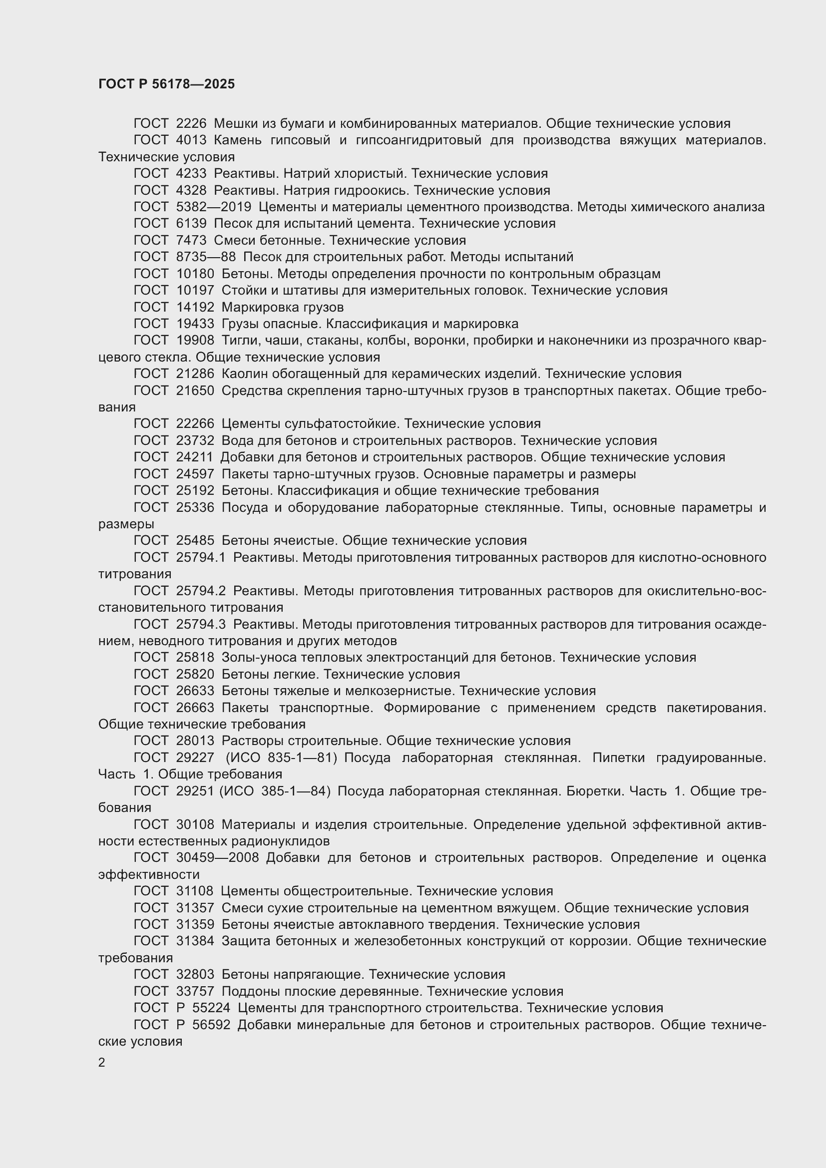 ���� � 56178-2025. �������� 6