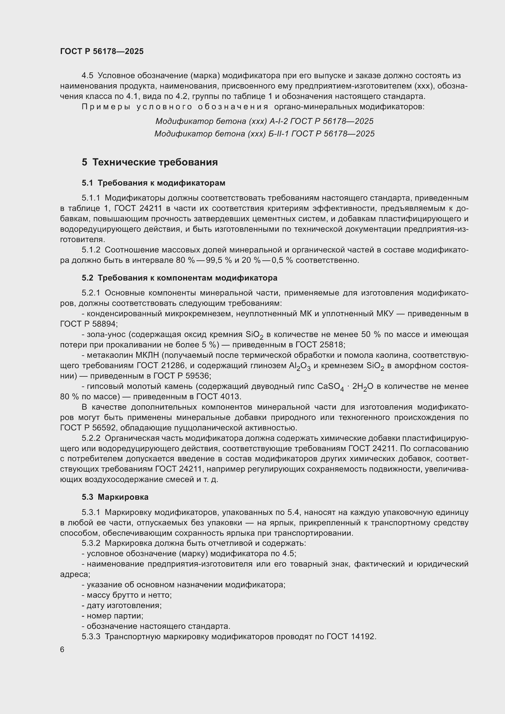 ���� � 56178-2025. �������� 10