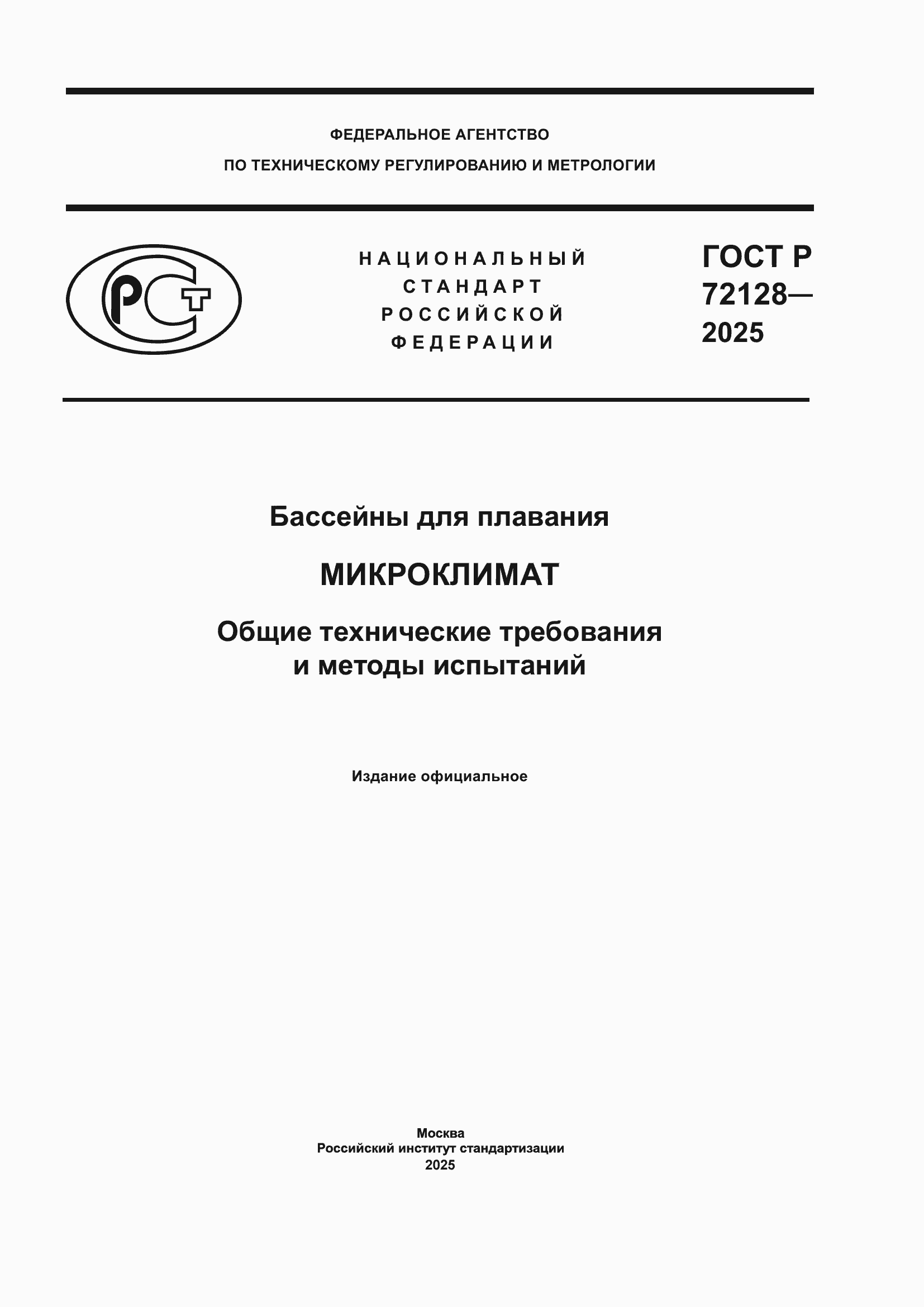 ���� � 72128-2025. �������� 1