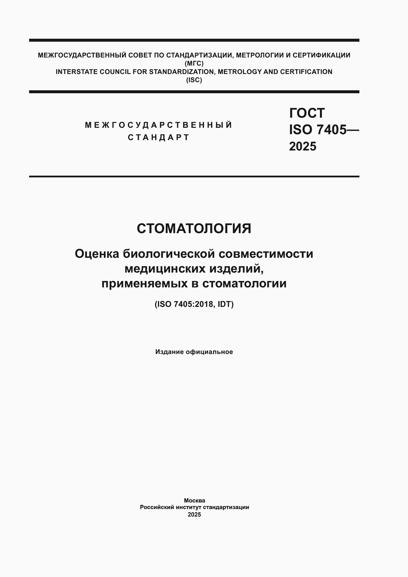 ���� ISO 7405-2025. �������� 1