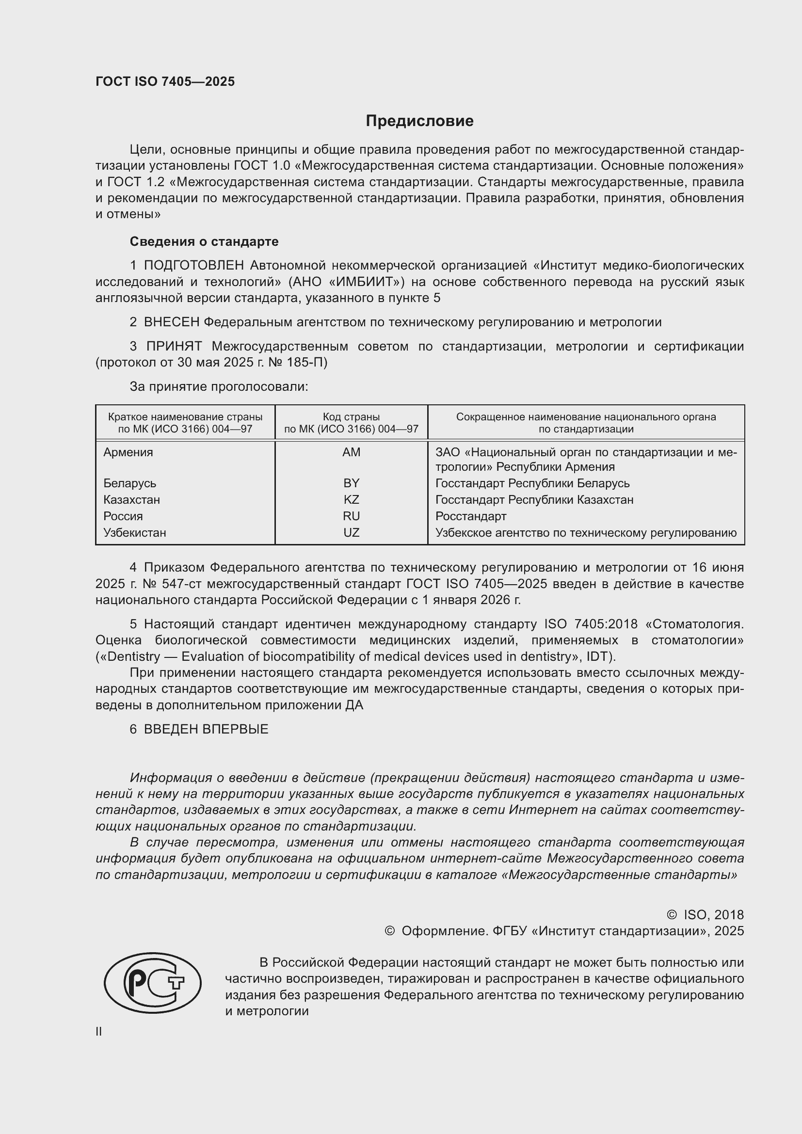 ���� ISO 7405-2025. �������� 2