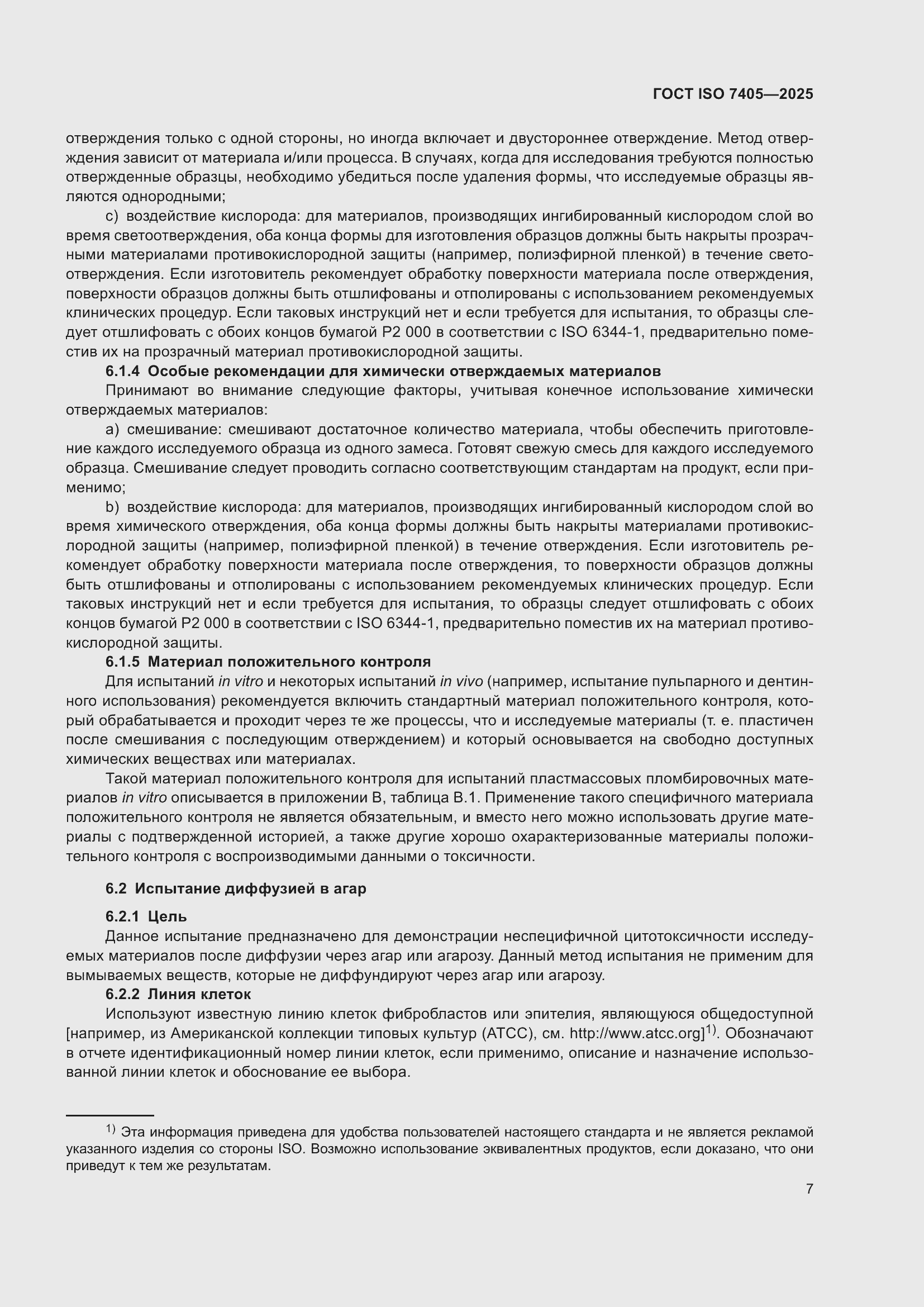 ���� ISO 7405-2025. �������� 11