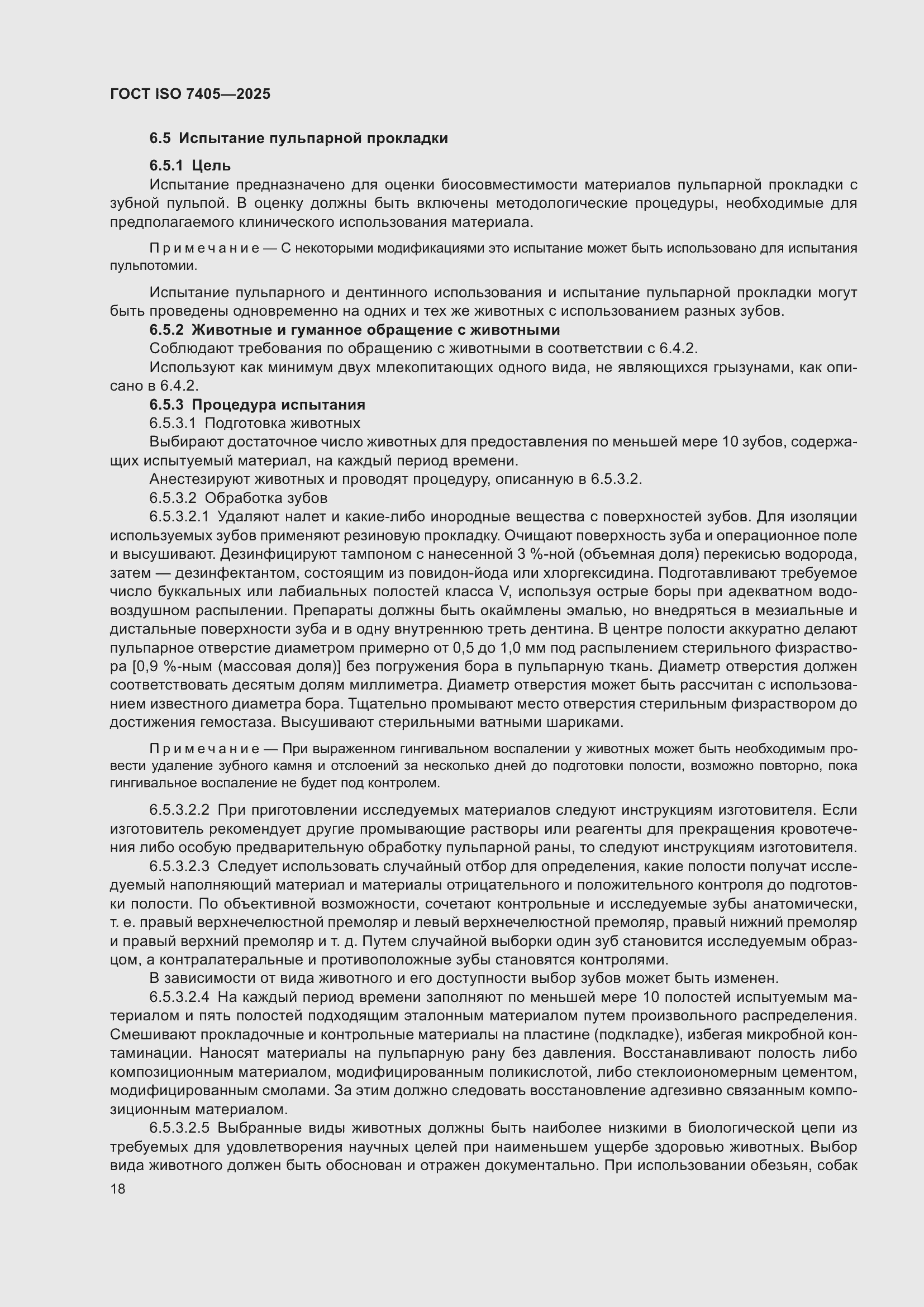 ���� ISO 7405-2025. �������� 22