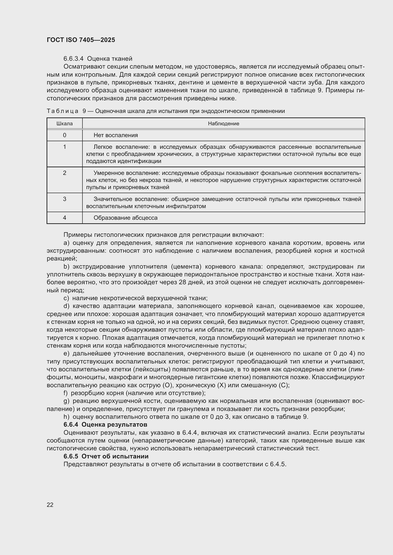 ���� ISO 7405-2025. �������� 26