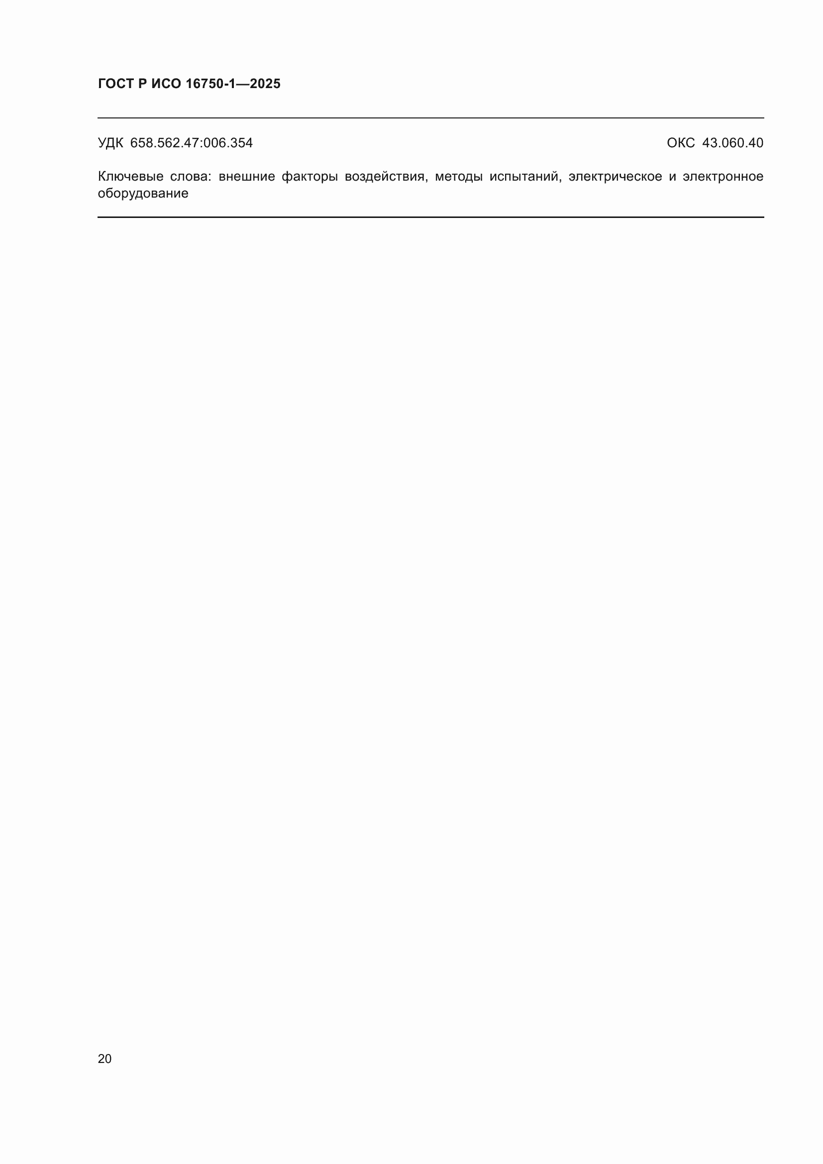 ���� � ��� 16750-1-2025. �������� 26