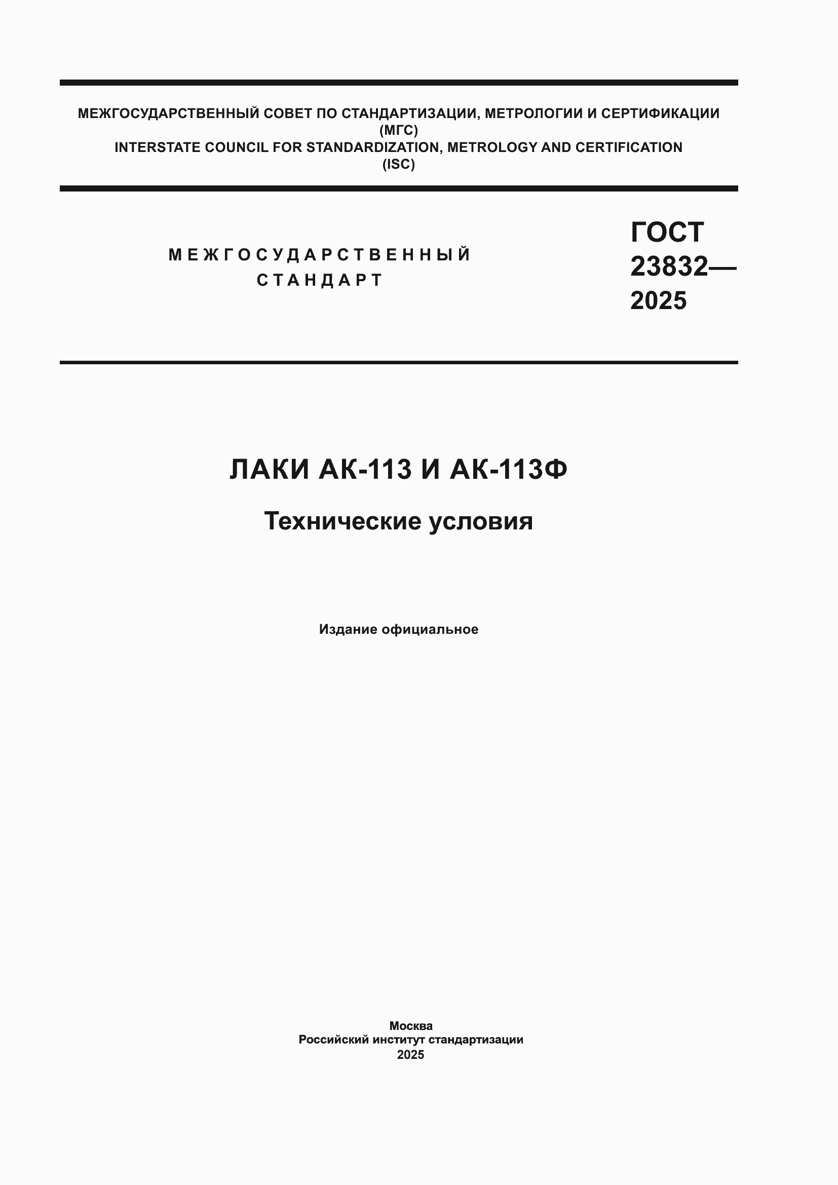 ���� 23832-2025. �������� 1