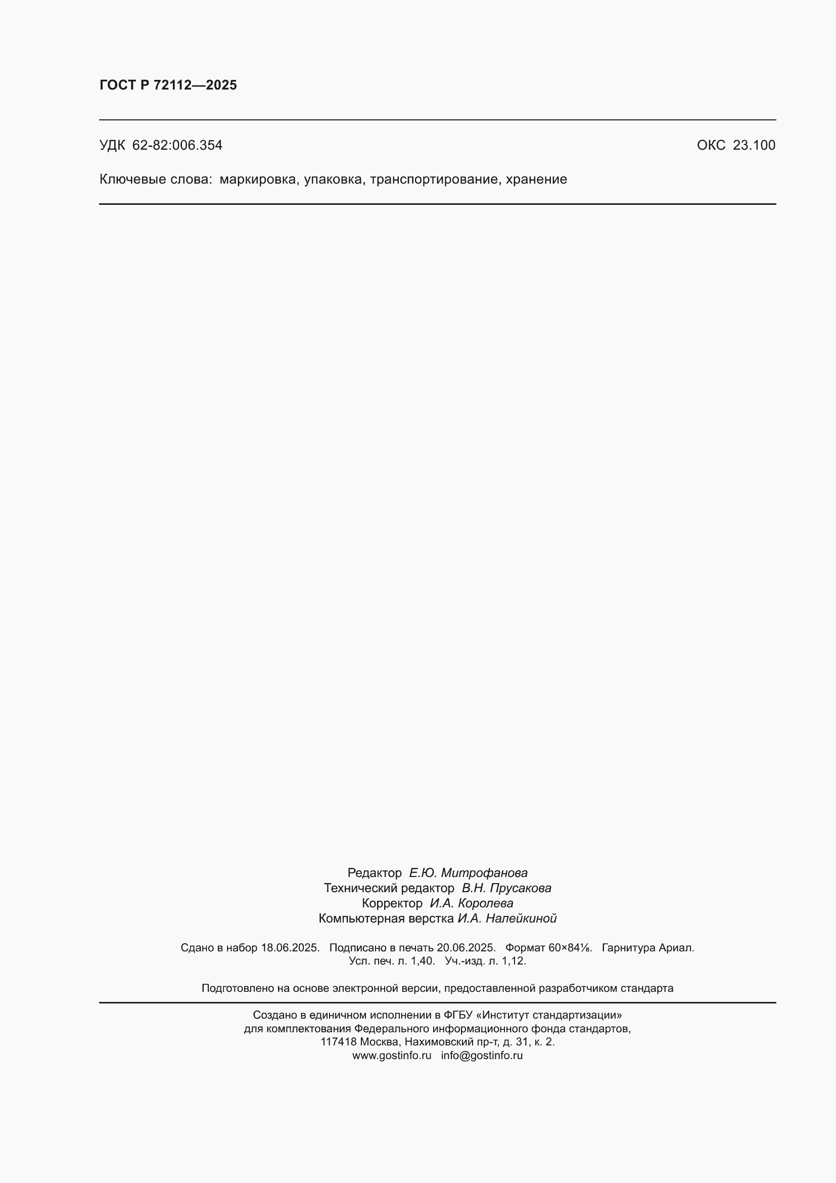 ���� � 72112-2025. �������� 12