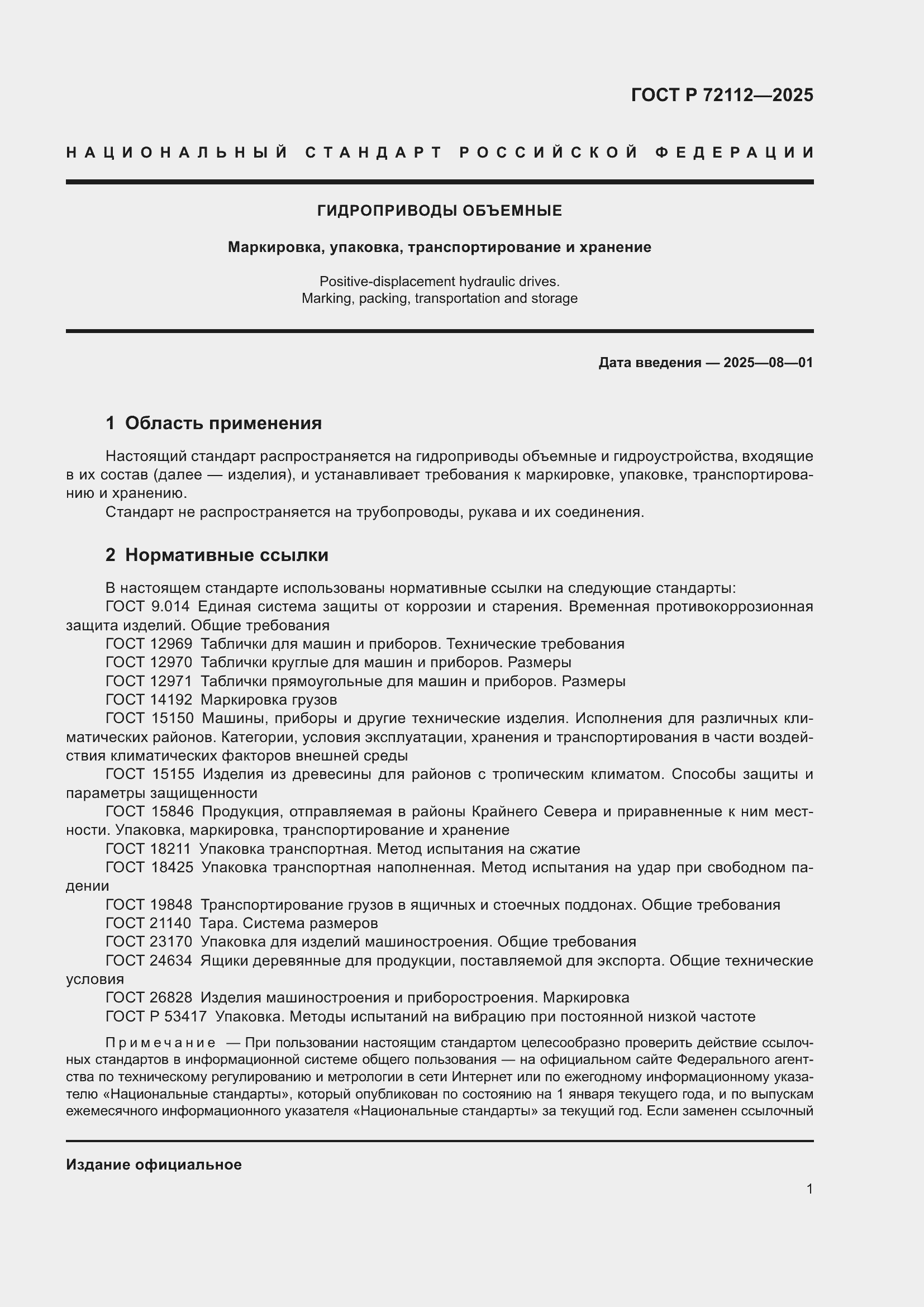 ���� � 72112-2025. �������� 5