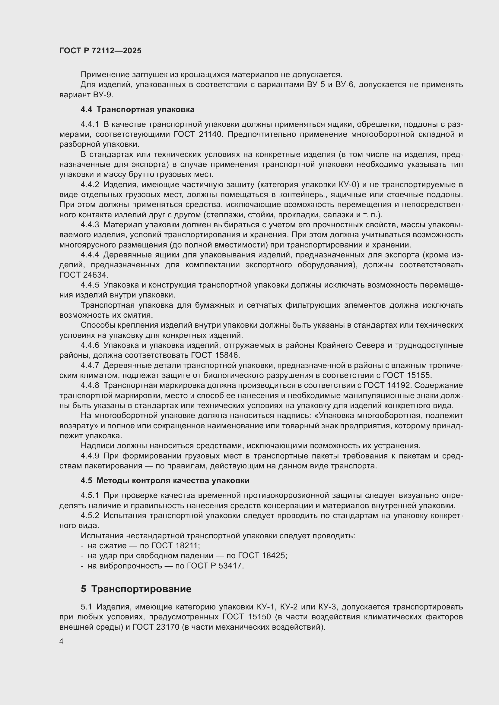 ���� � 72112-2025. �������� 8