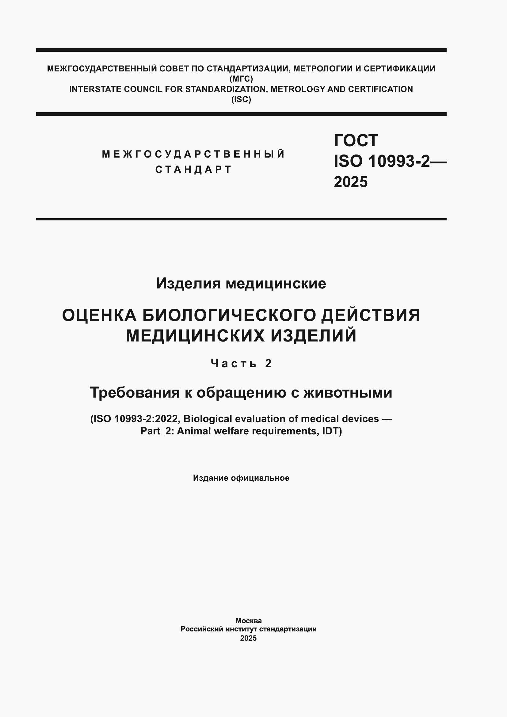 ���� ISO 10993-2-2025. �������� 1