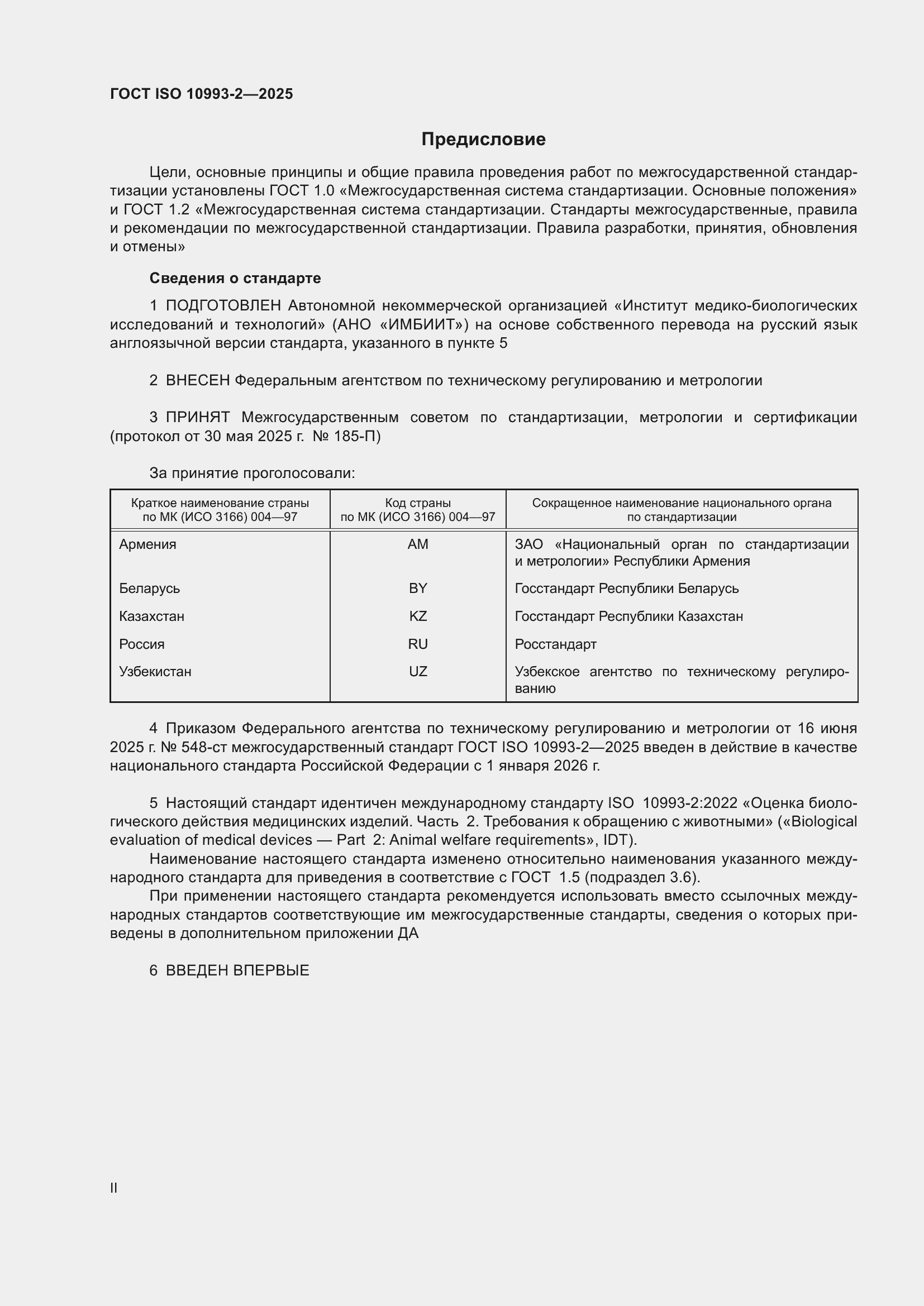 ���� ISO 10993-2-2025. �������� 2
