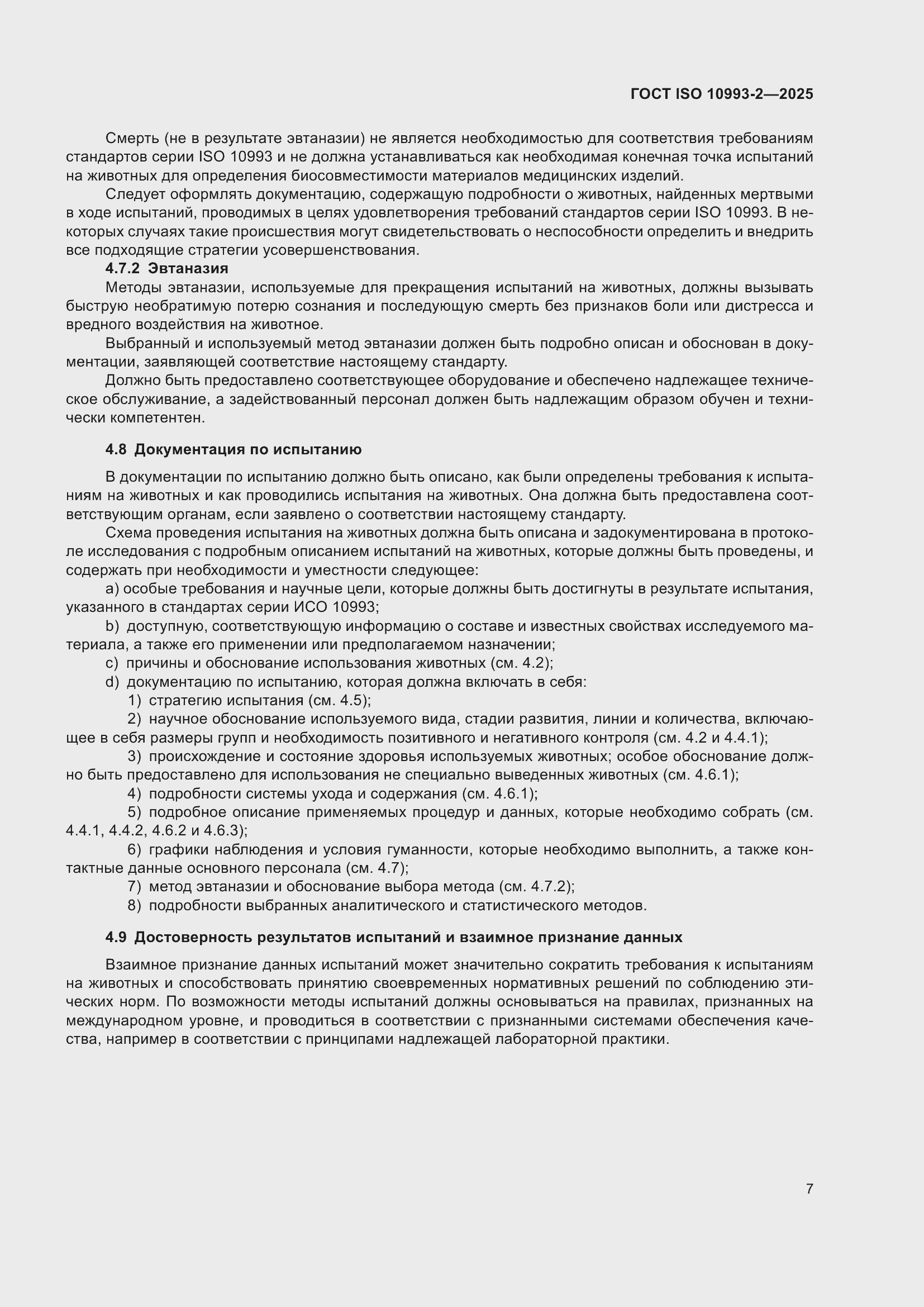���� ISO 10993-2-2025. �������� 13