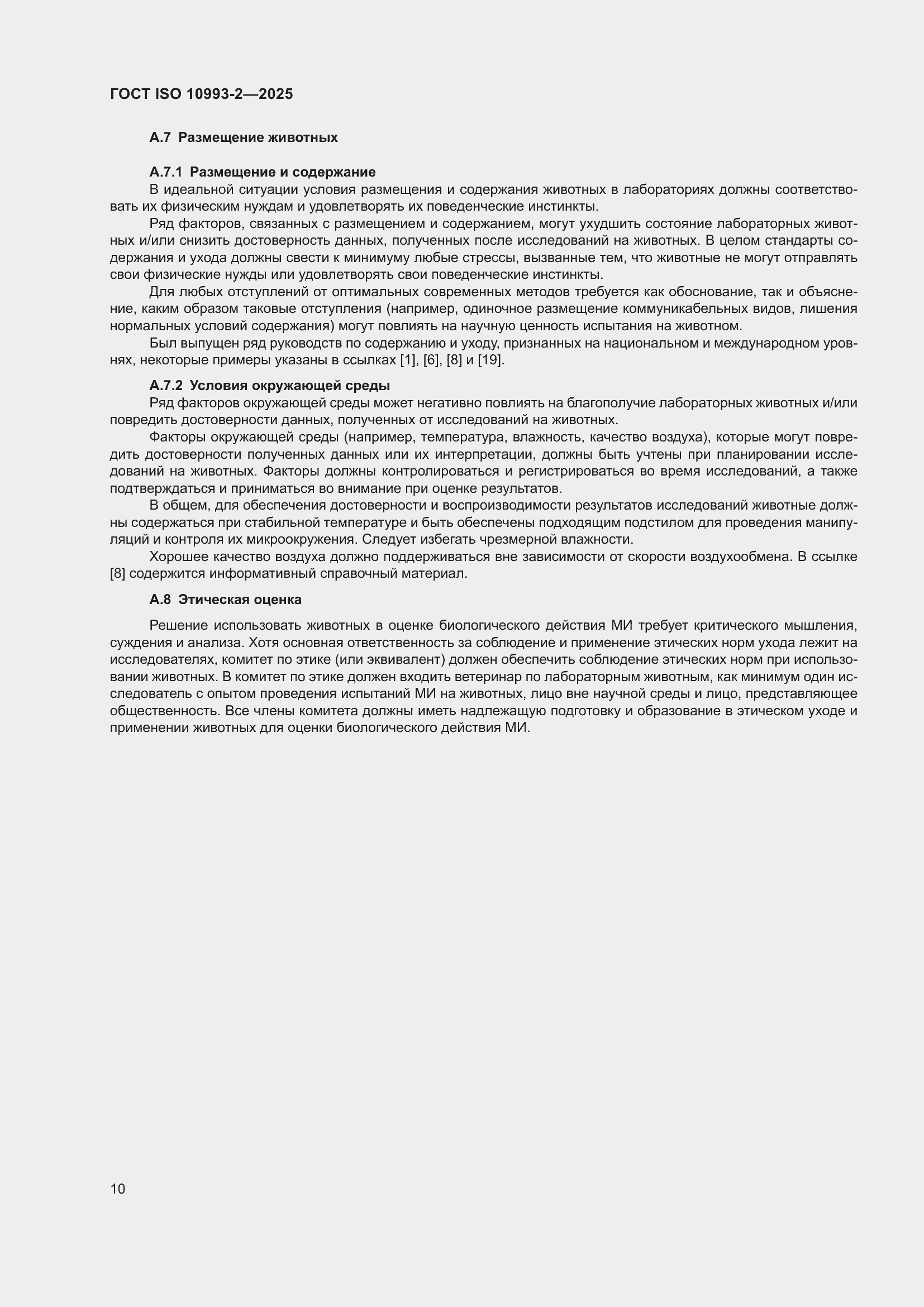���� ISO 10993-2-2025. �������� 16