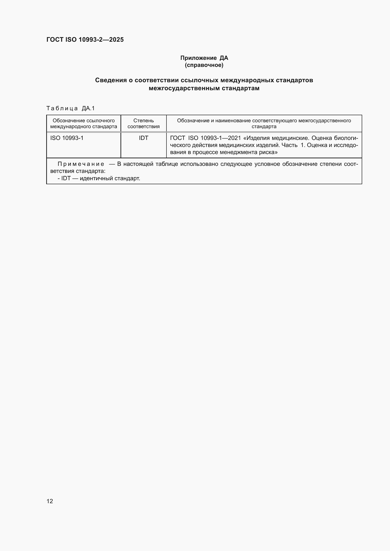 ���� ISO 10993-2-2025. �������� 18