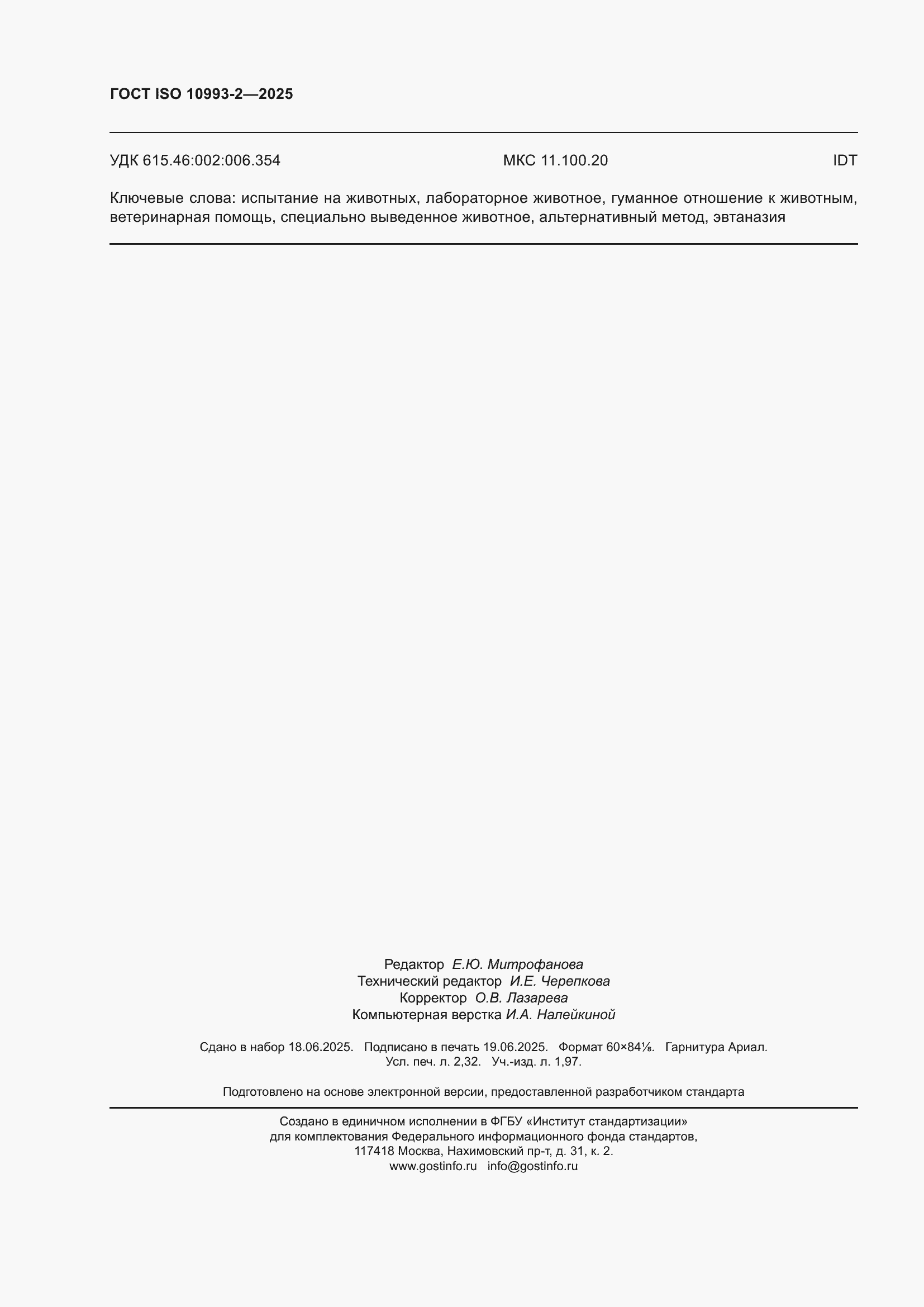 ���� ISO 10993-2-2025. �������� 20