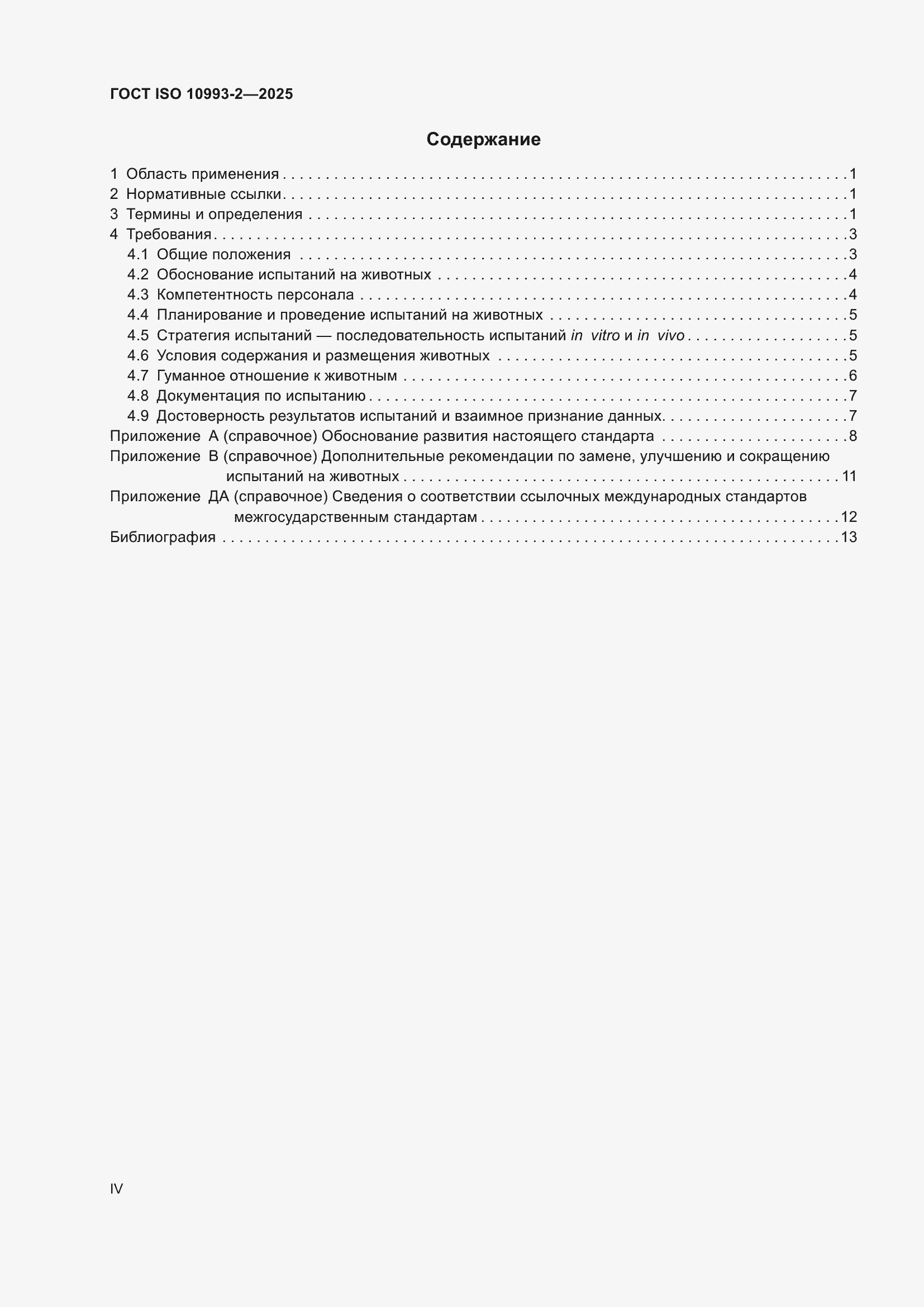 ���� ISO 10993-2-2025. �������� 4
