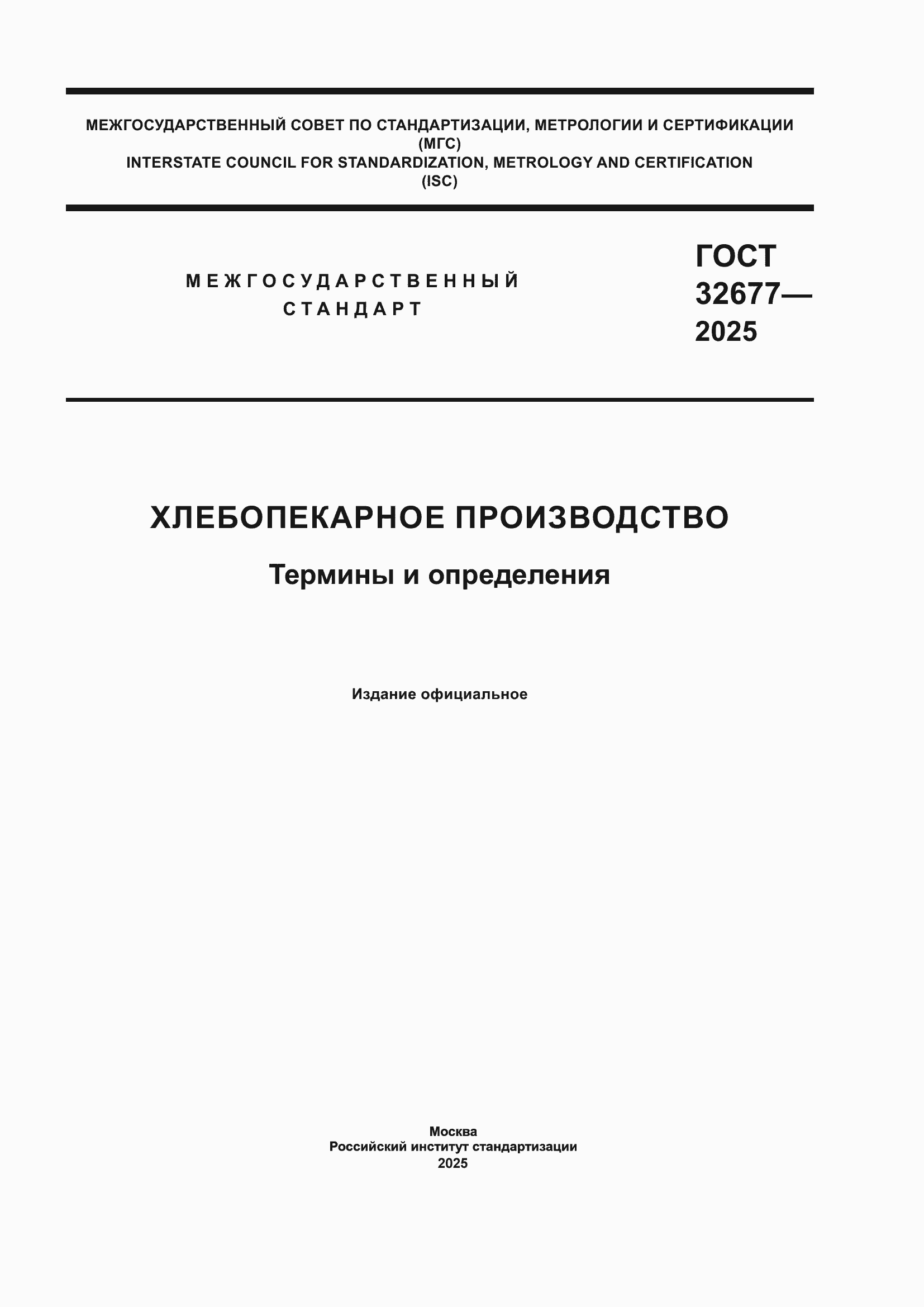 ���� 32677-2025. �������� 1