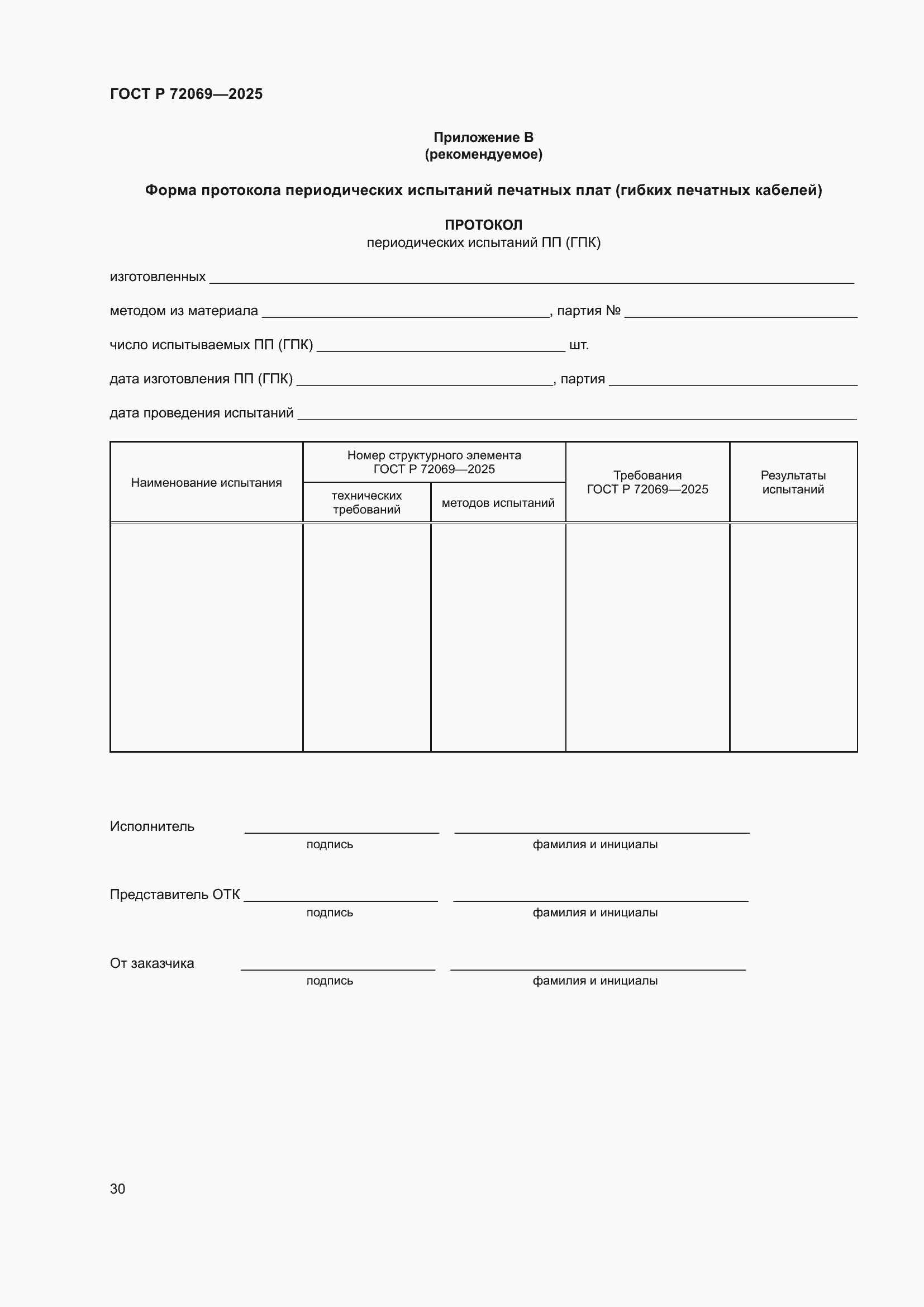 ���� � 72069-2025. �������� 34