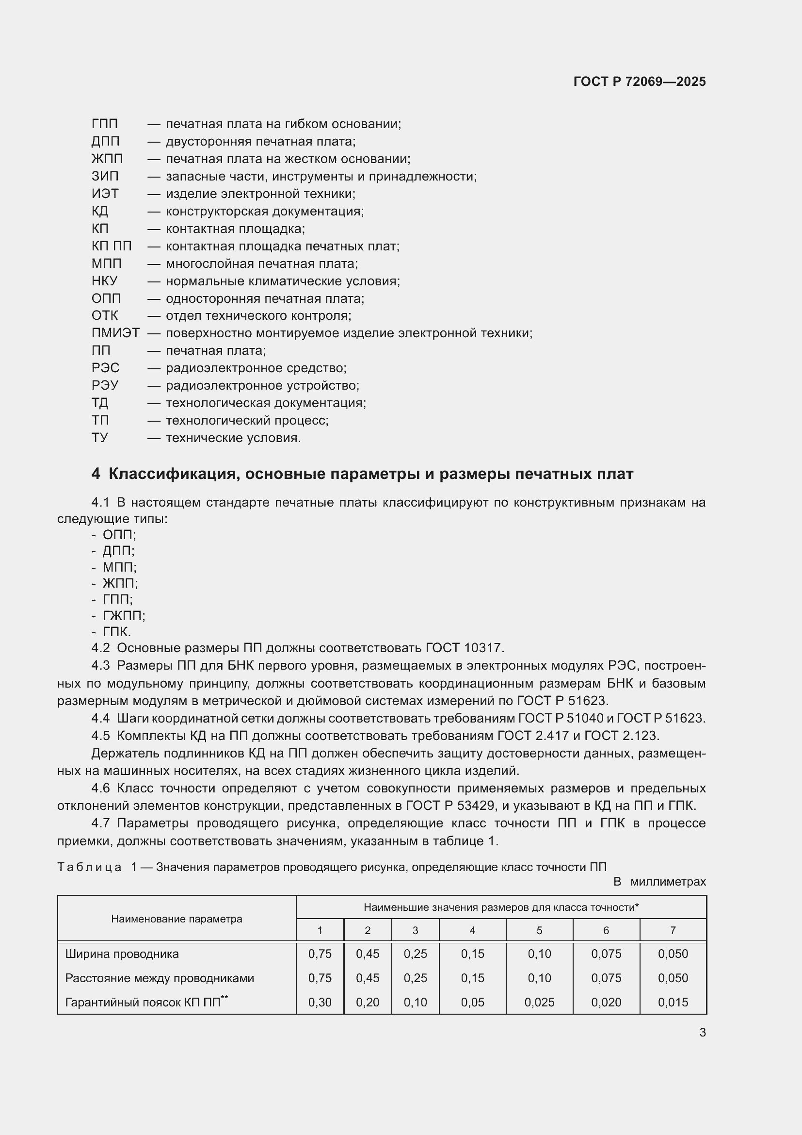 ���� � 72069-2025. �������� 7
