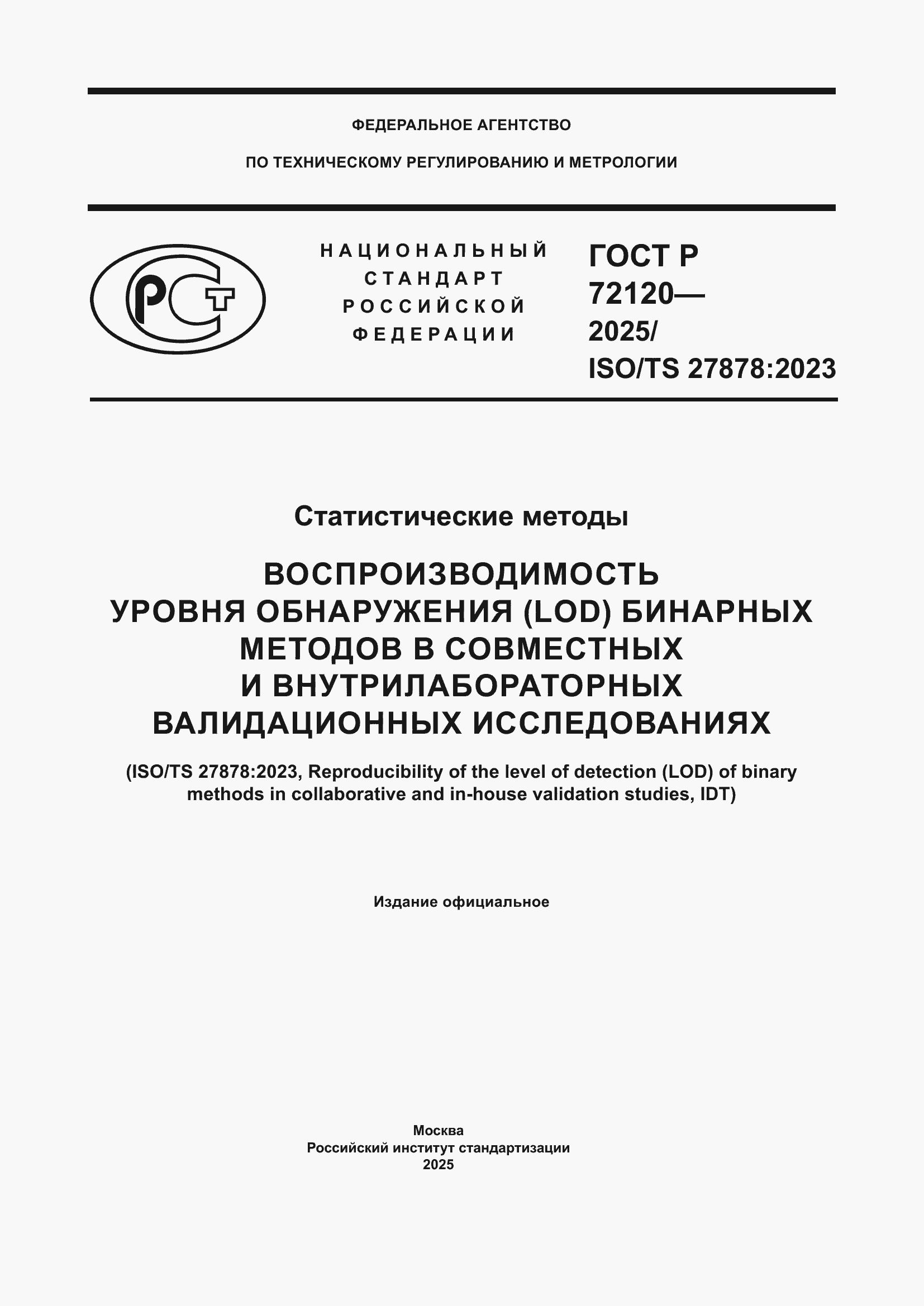 ���� � 72120-2025. �������� 1