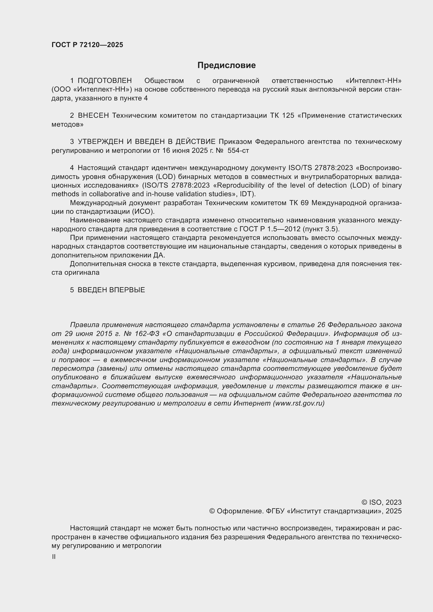���� � 72120-2025. �������� 2