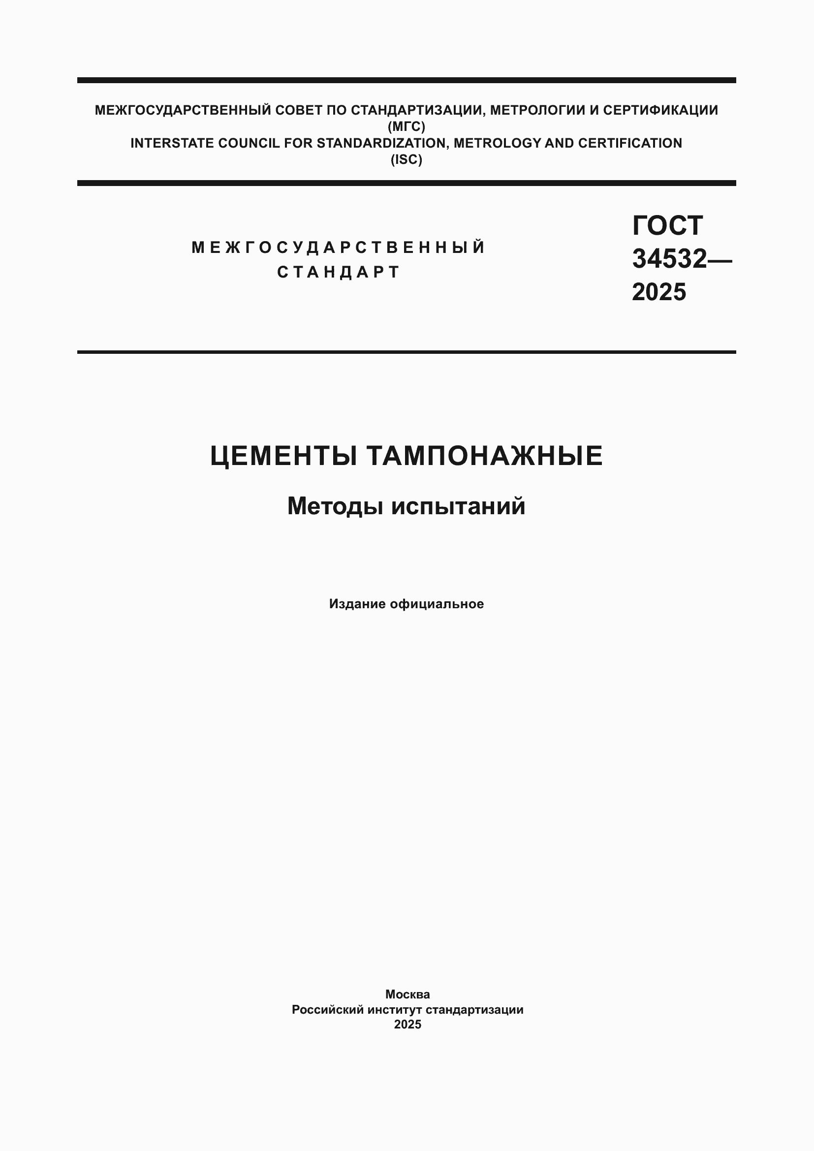 ���� 34532-2025. �������� 1