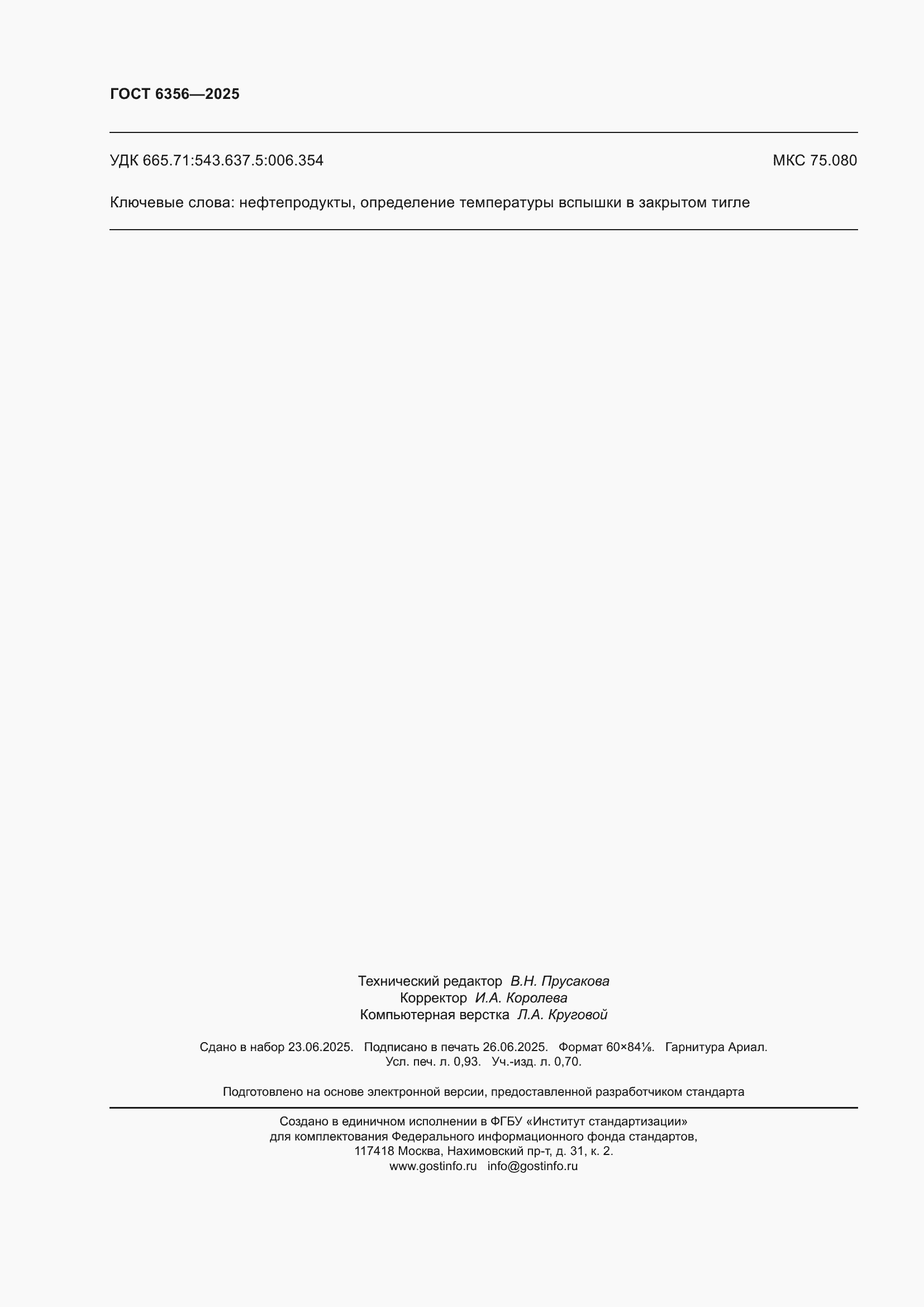 ���� 6356-2025. �������� 8