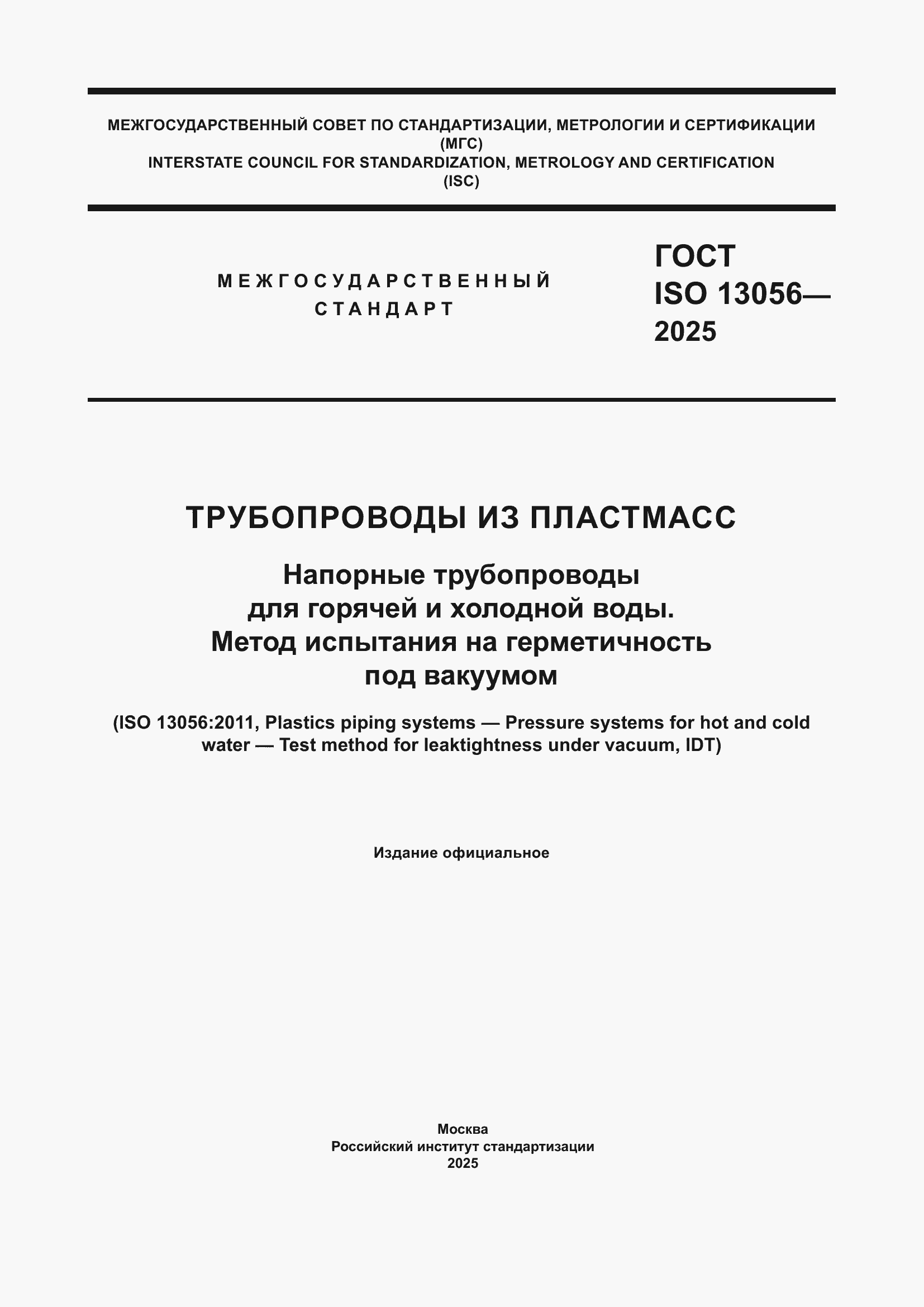 ���� ISO 13056-2025. �������� 1