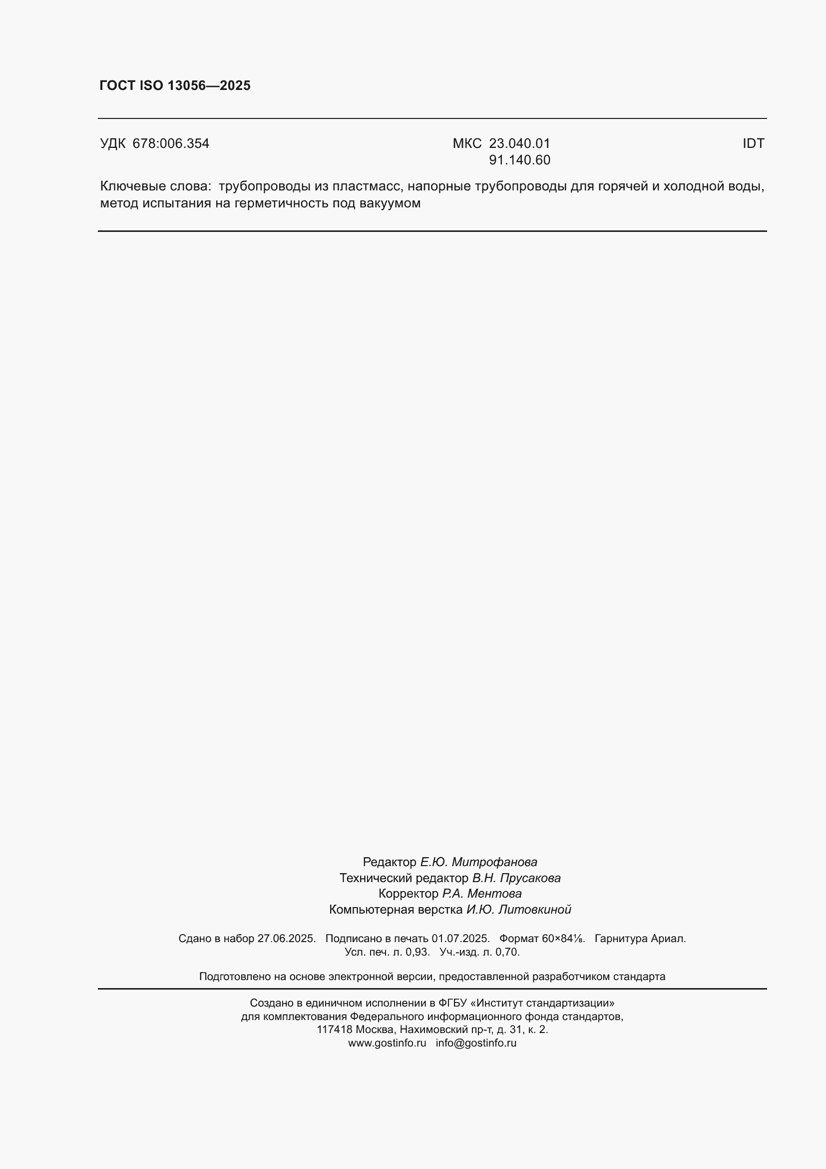 ���� ISO 13056-2025. �������� 8