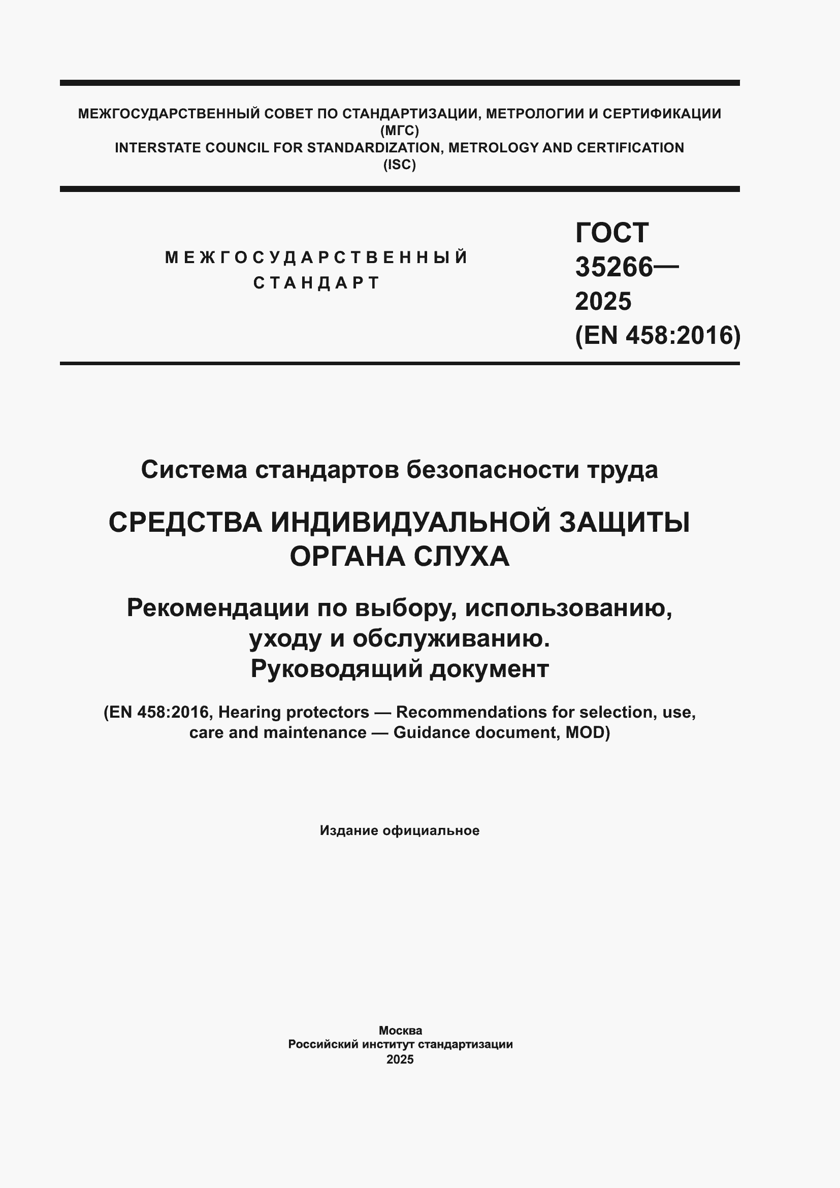 ���� 35266-2025. �������� 1