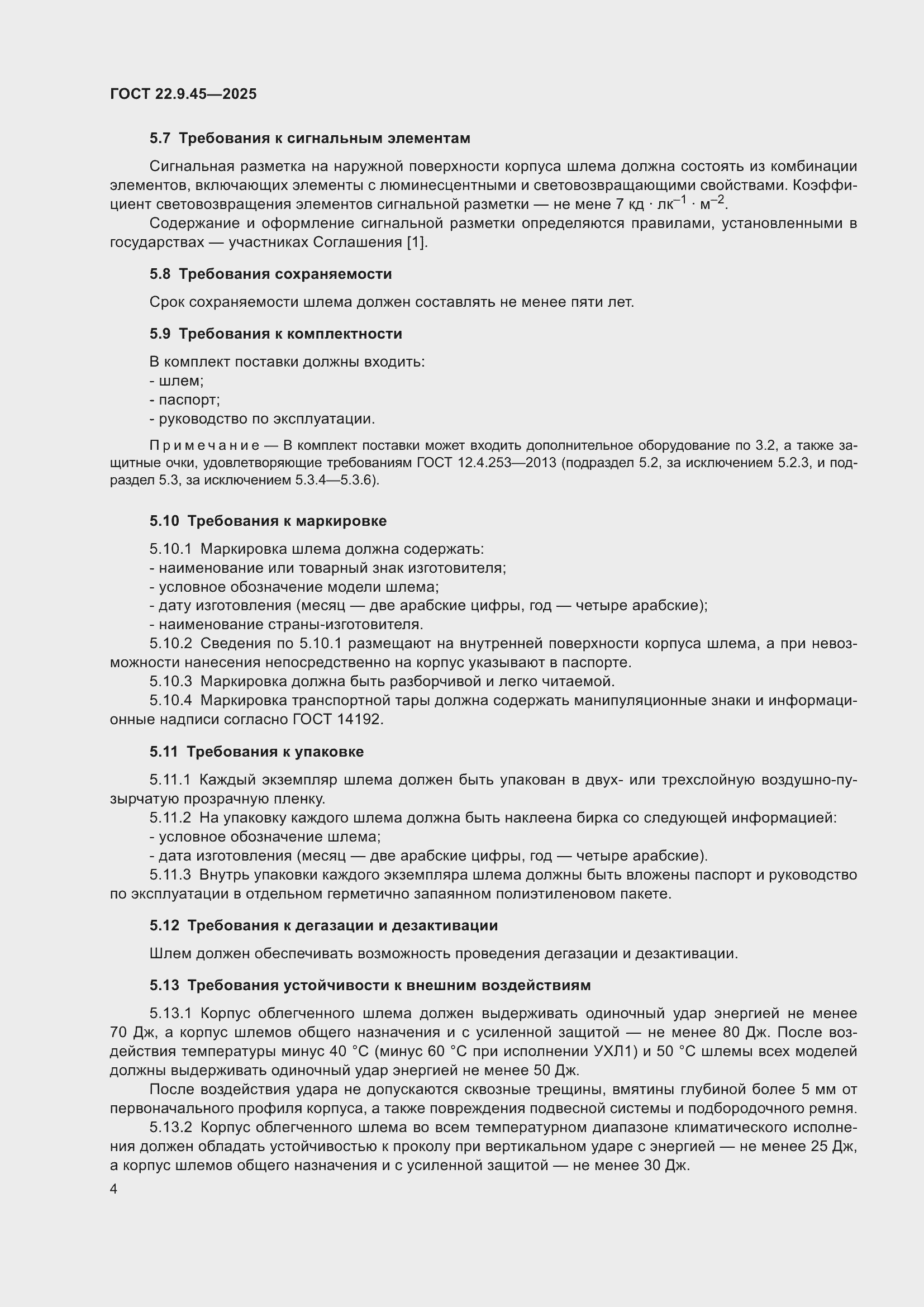 ���� 22.9.45-2025. �������� 8