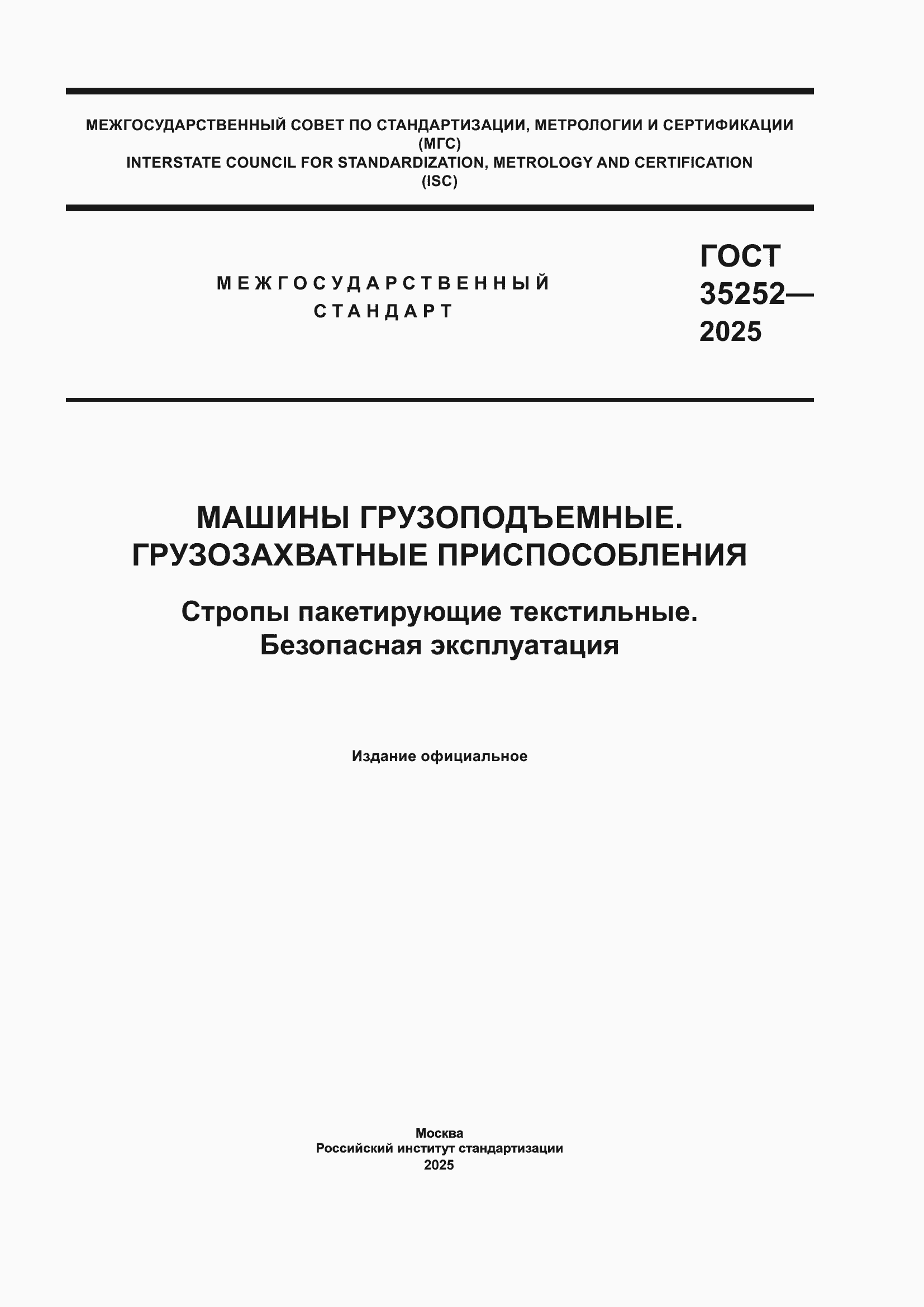 ���� 35252-2025. �������� 1