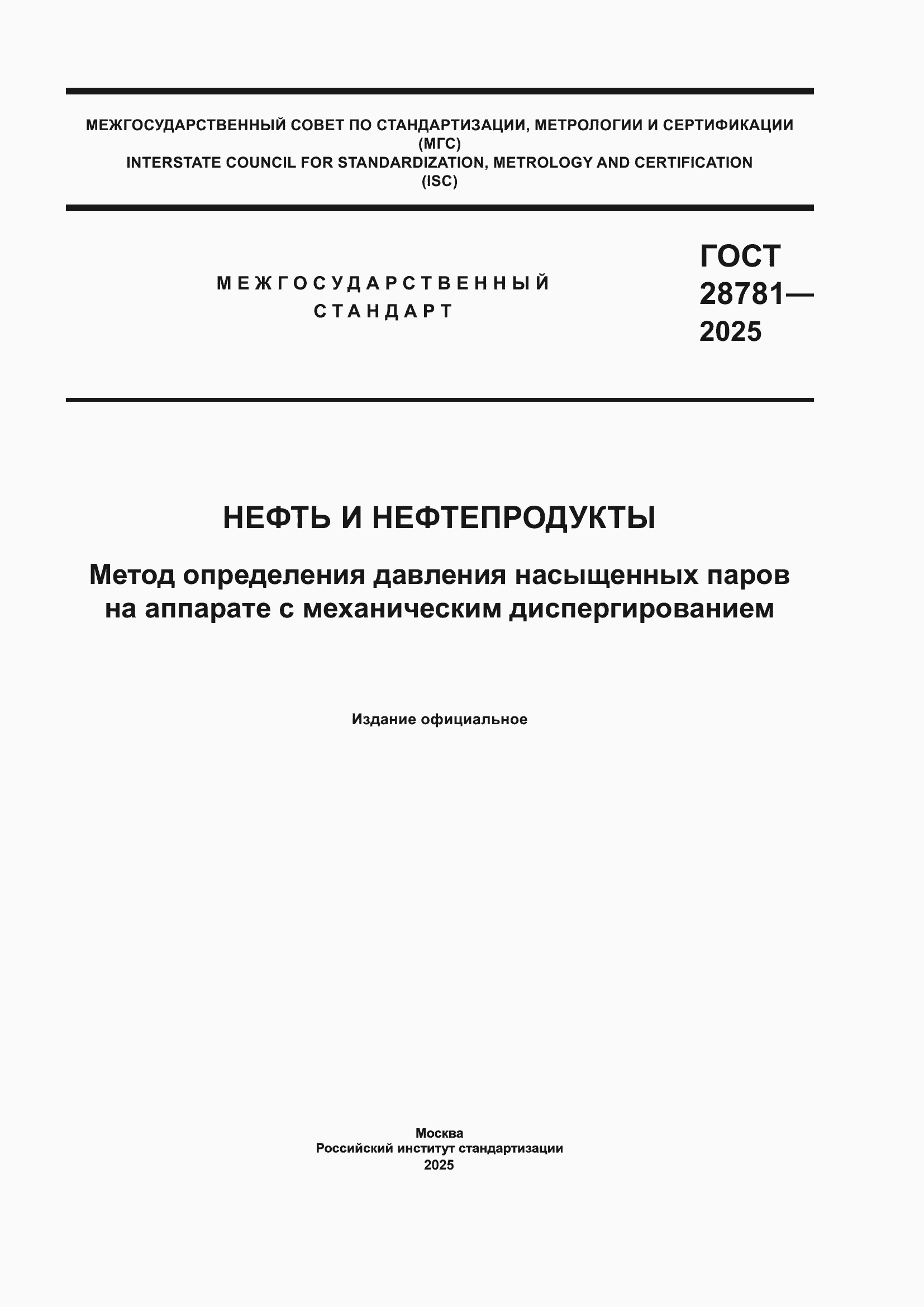 ���� 28781-2025. �������� 1