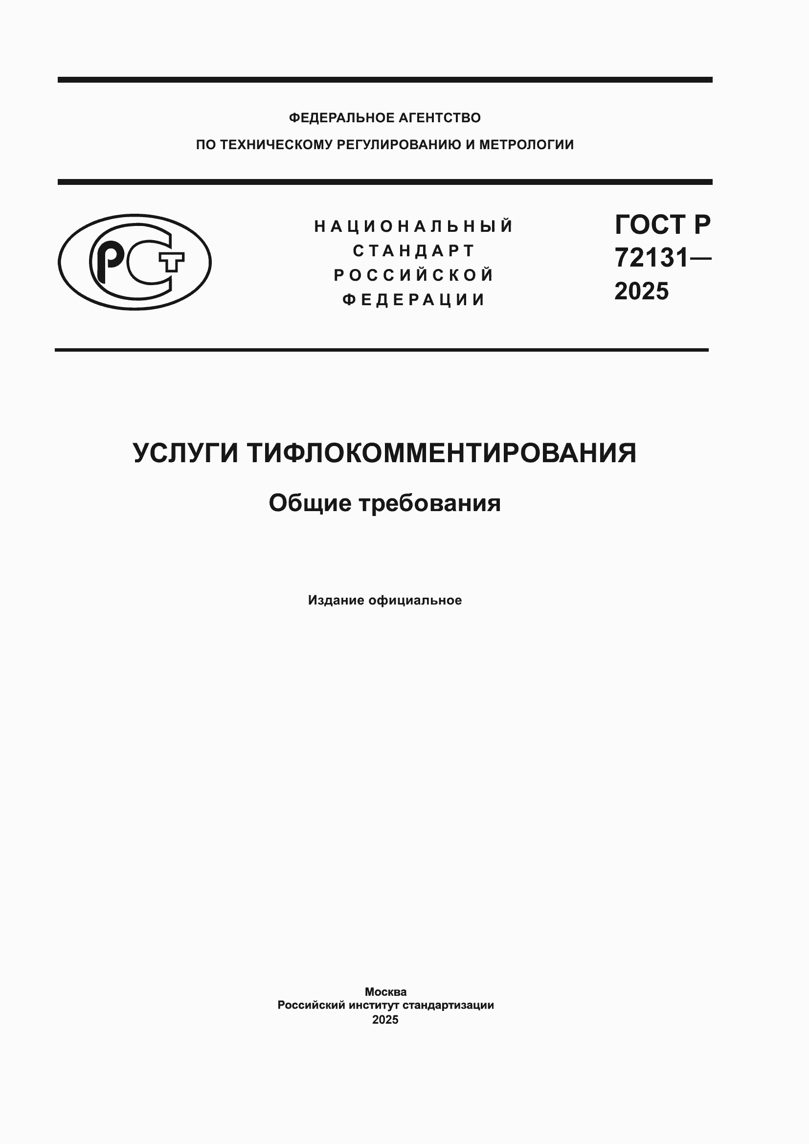 ���� � 72131-2025. �������� 1