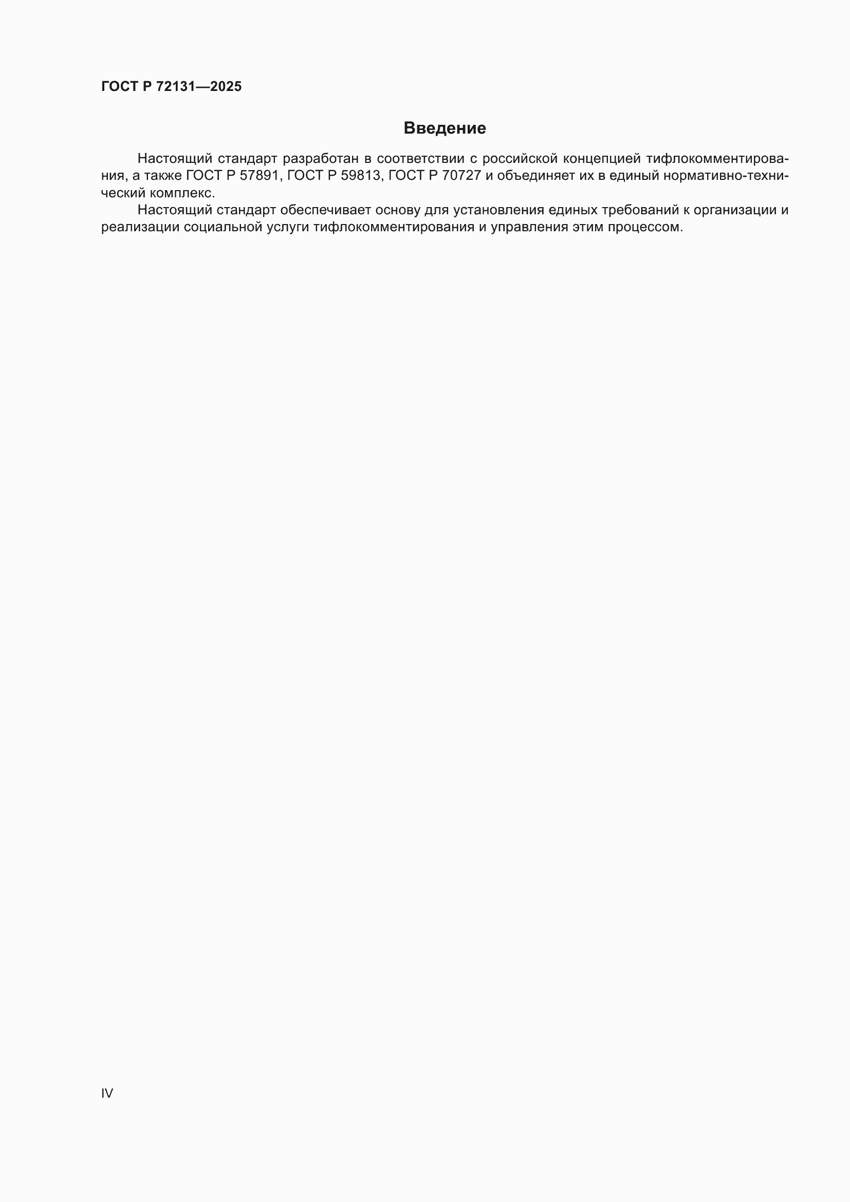 ���� � 72131-2025. �������� 4