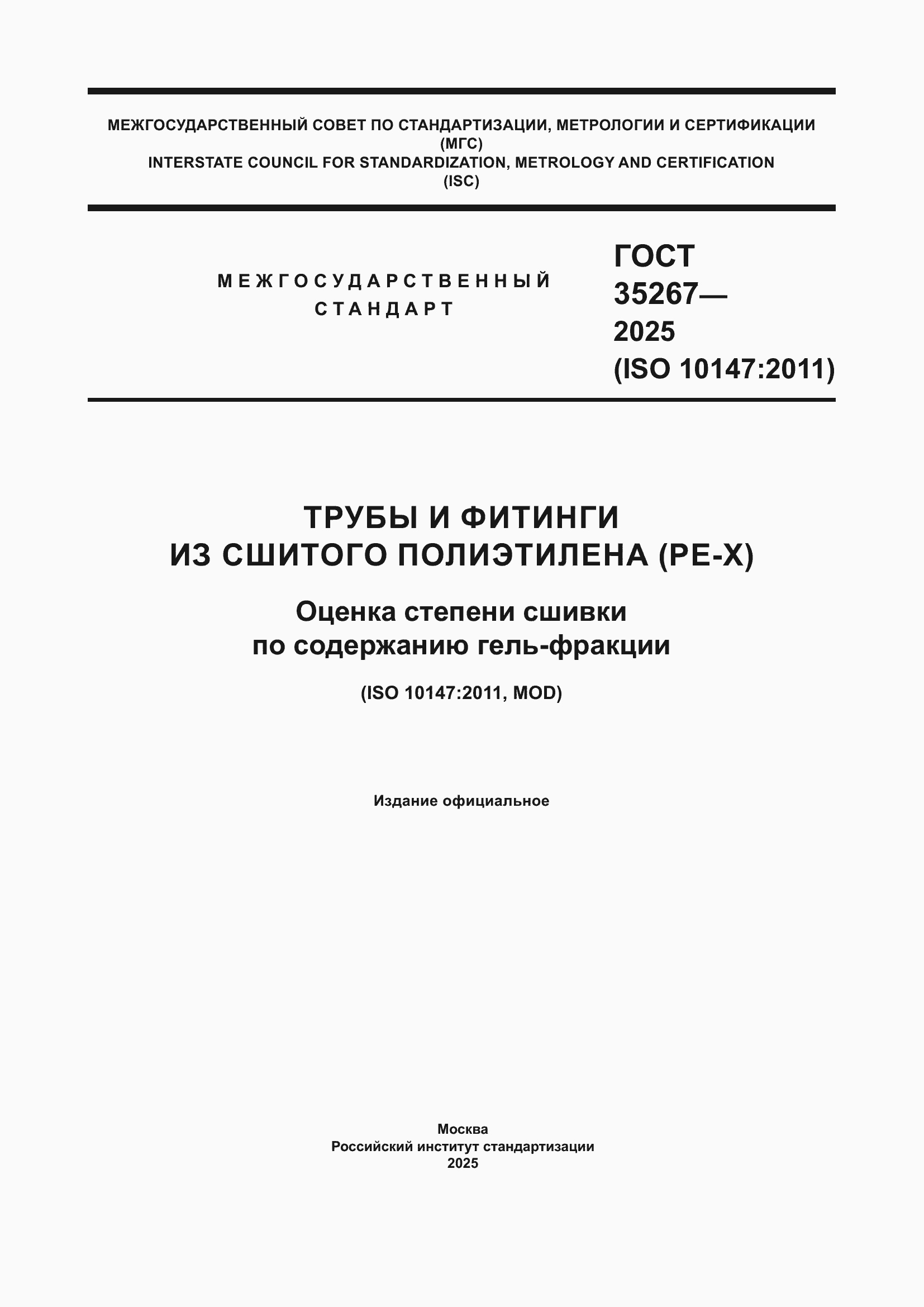 ���� 35267-2025. �������� 1