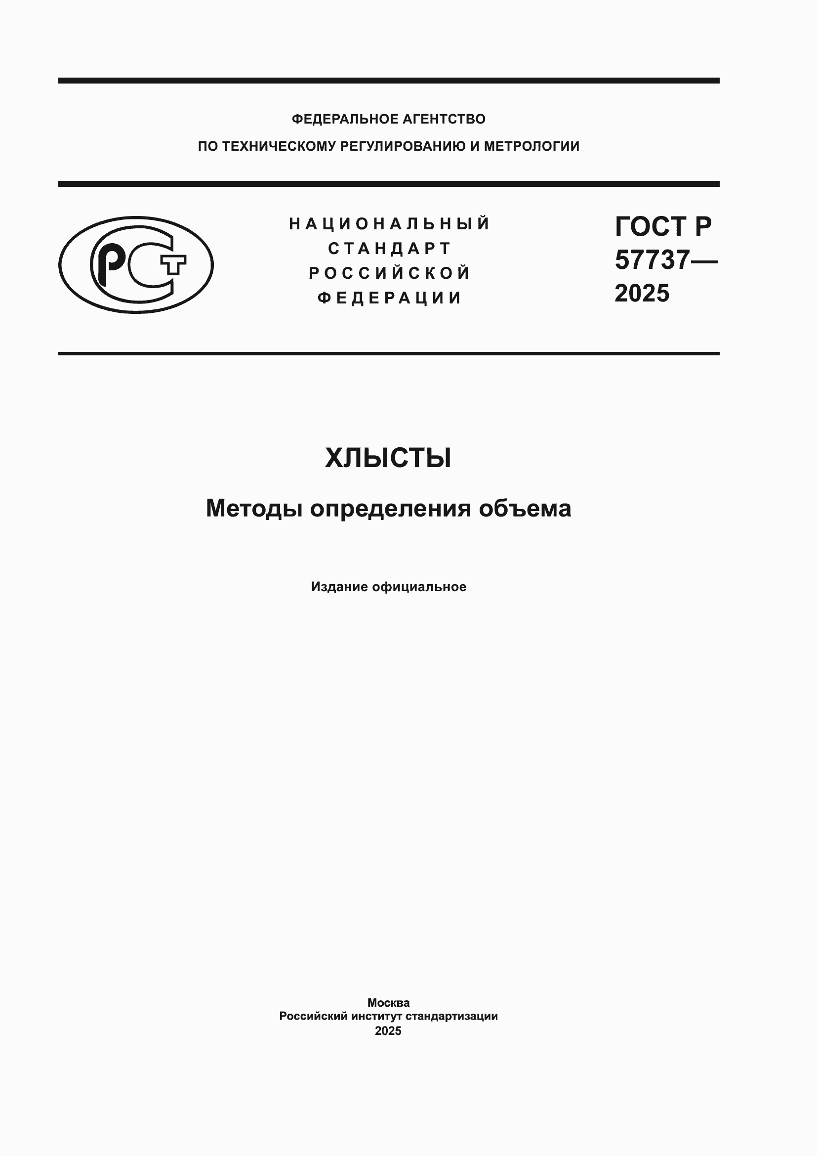 ���� � 57737-2025. �������� 1