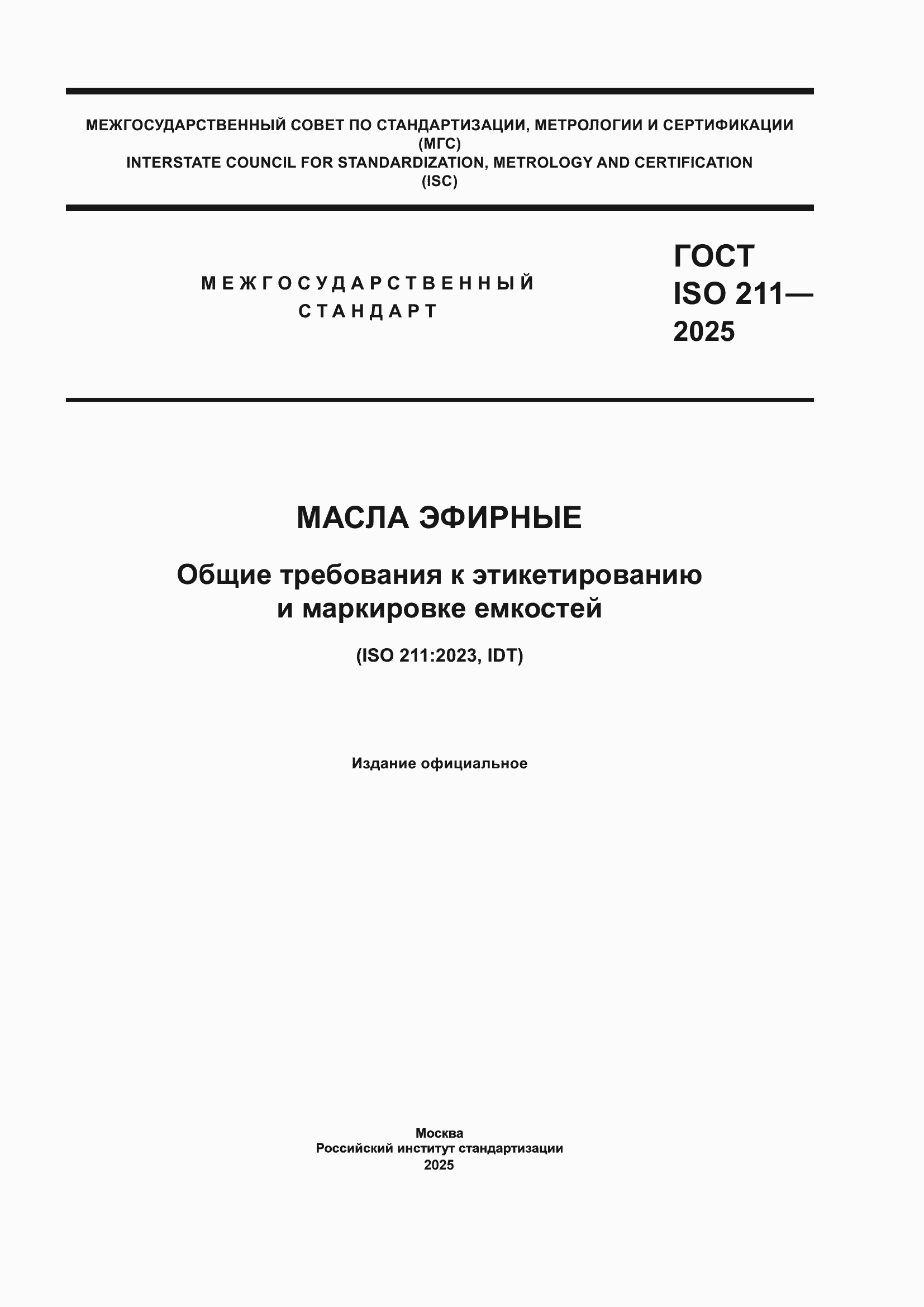 ���� ISO 211-2025. �������� 1