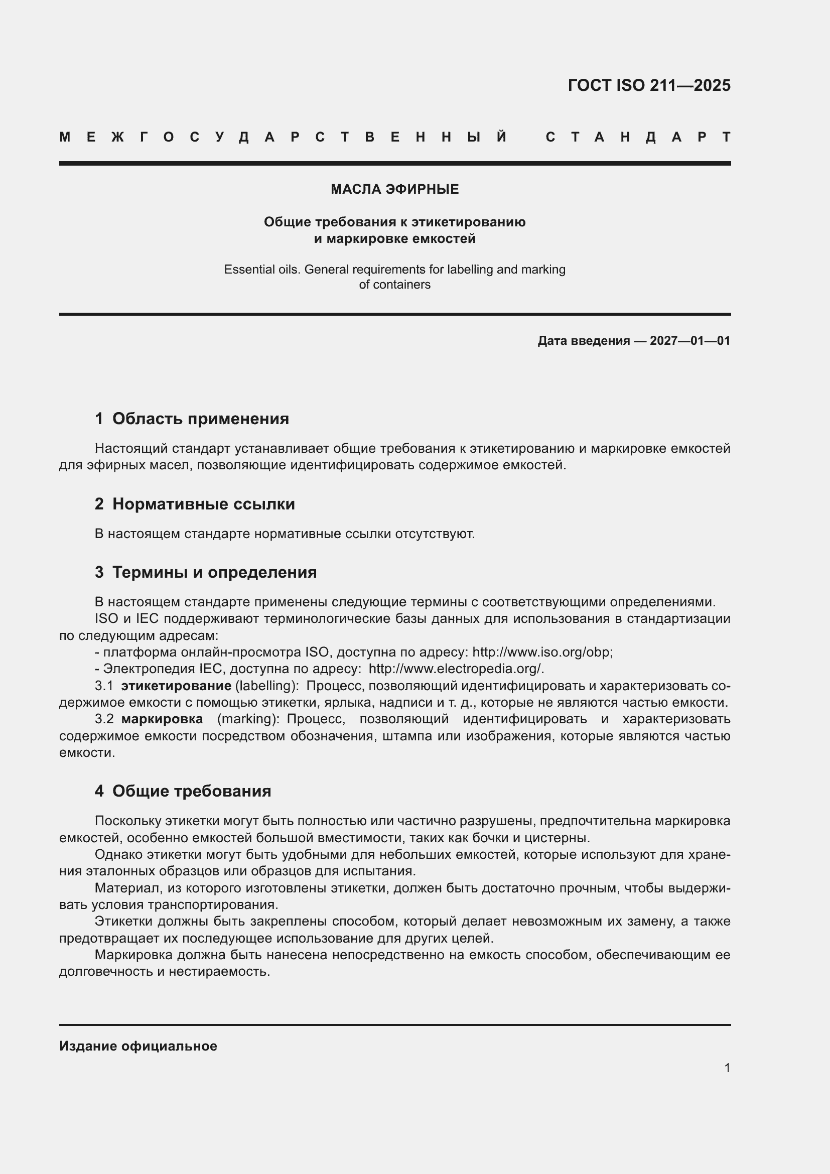 ���� ISO 211-2025. �������� 3