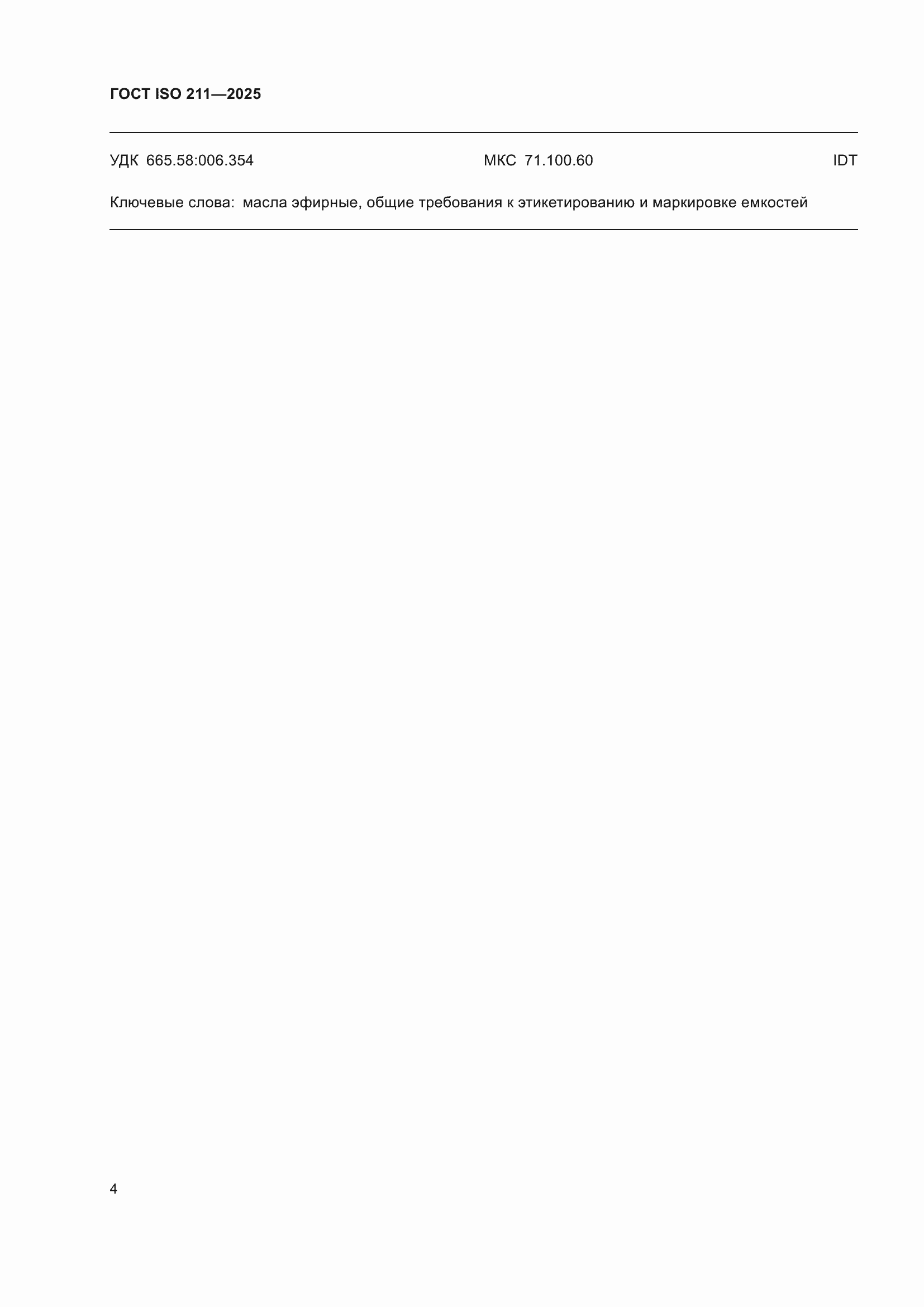 ���� ISO 211-2025. �������� 6