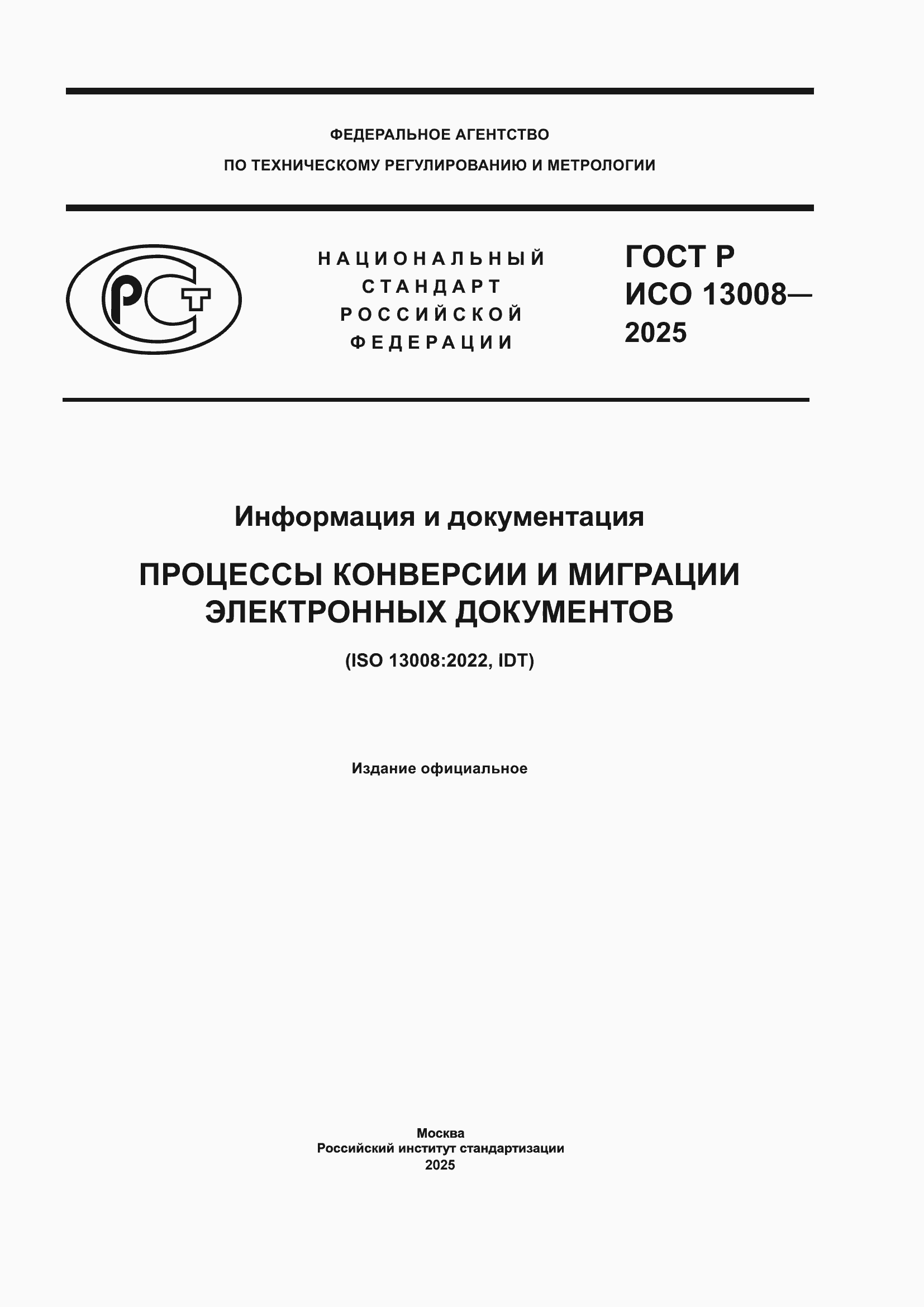���� � ��� 13008-2025. �������� 1