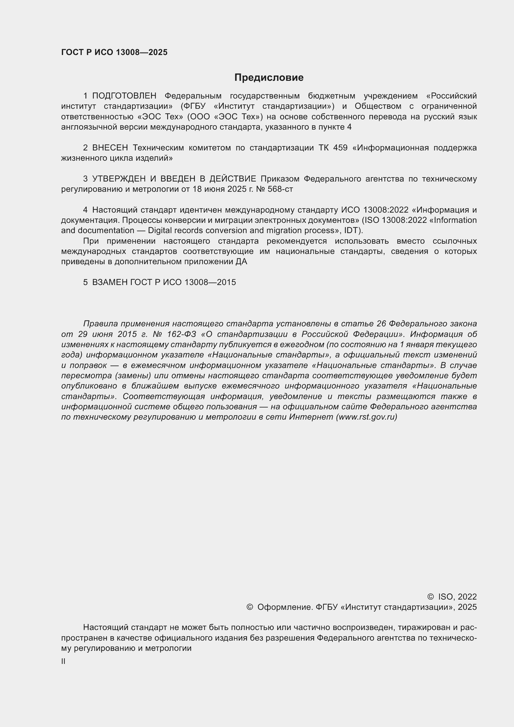���� � ��� 13008-2025. �������� 2