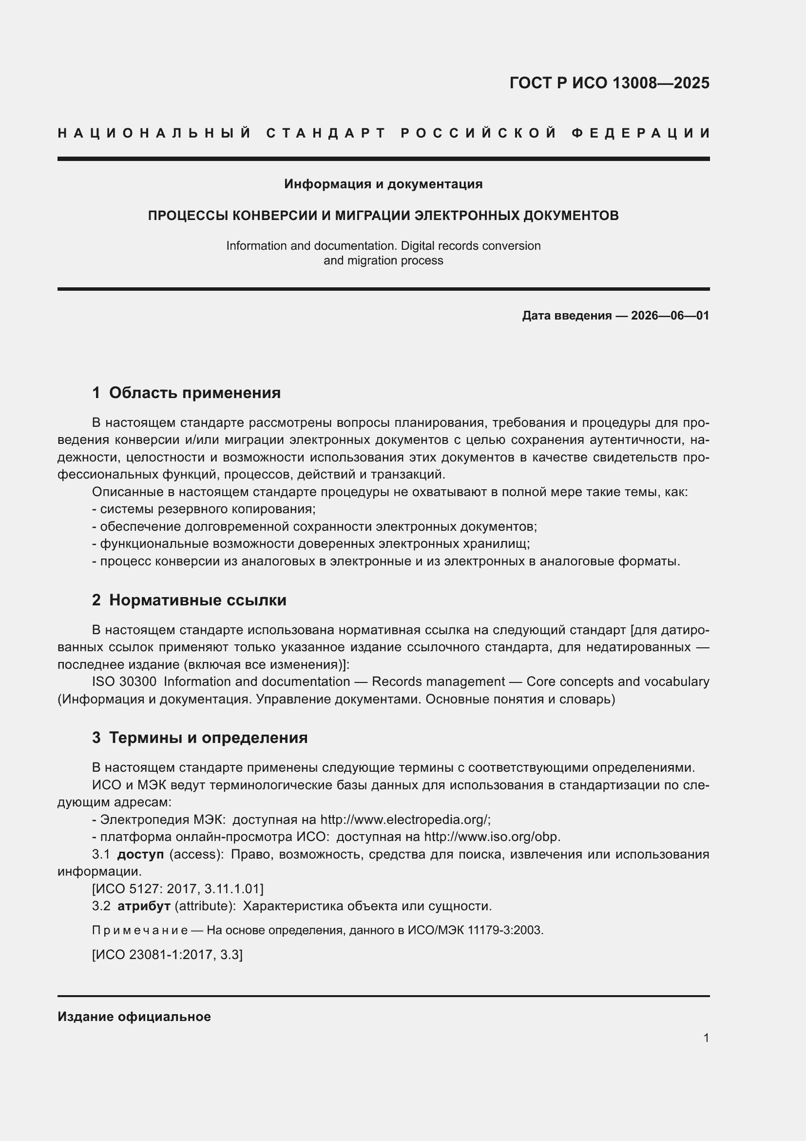 ���� � ��� 13008-2025. �������� 5