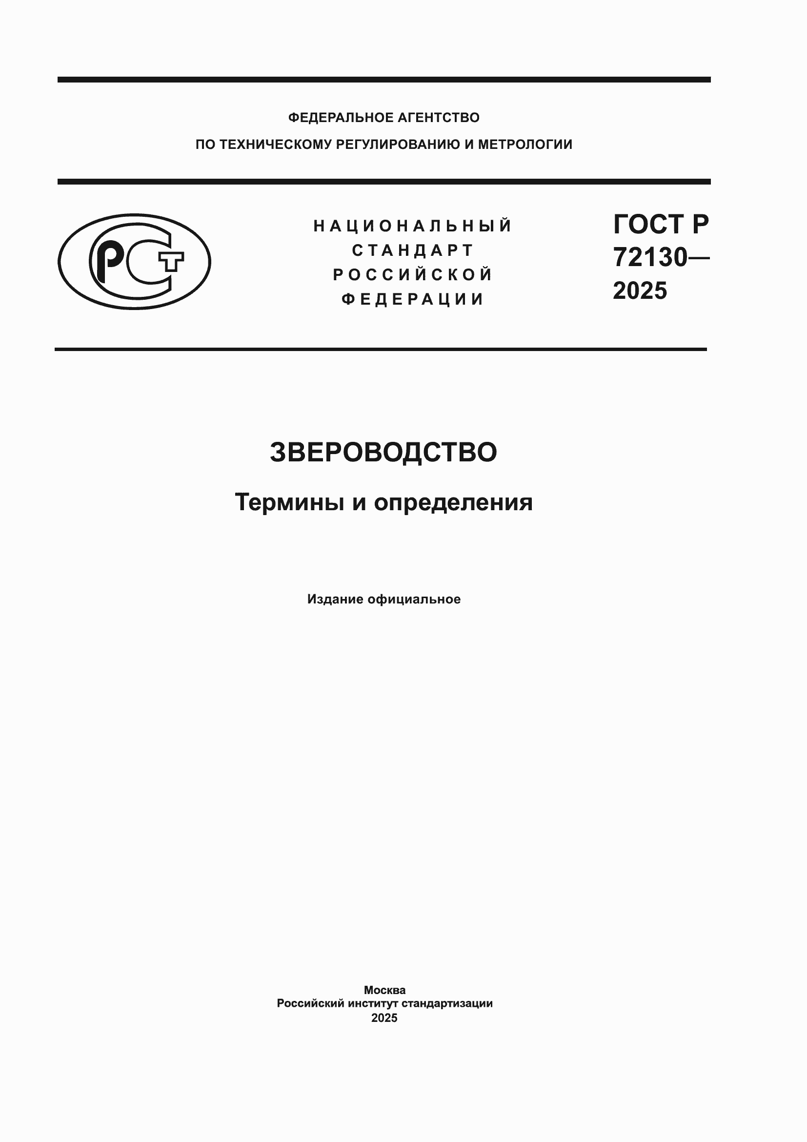 ���� � 72130-2025. �������� 1