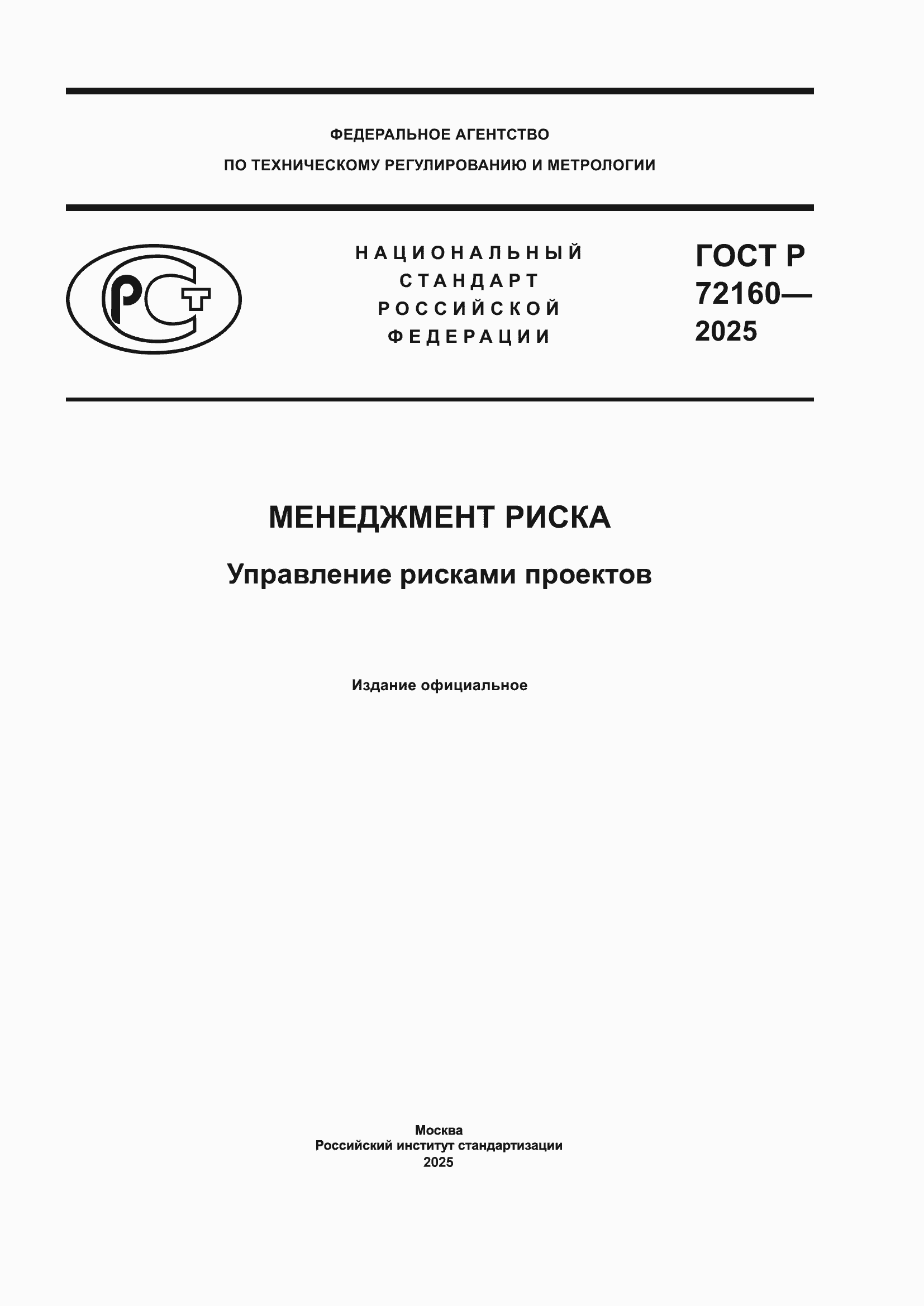 ���� � 72160-2025. �������� 1