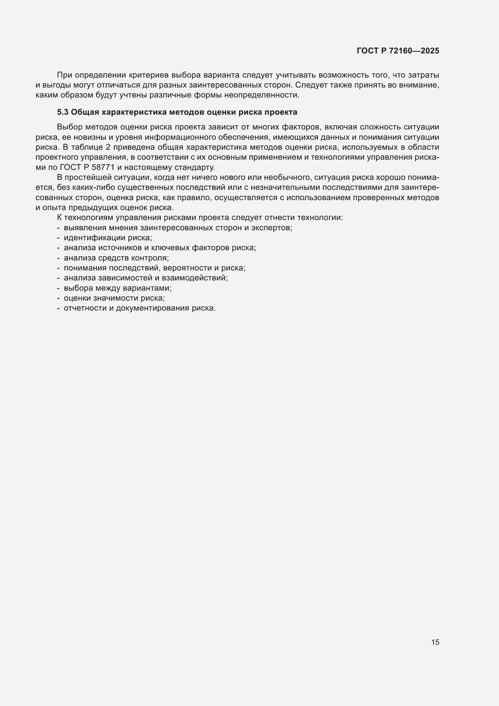 ���� � 72160-2025. �������� 21