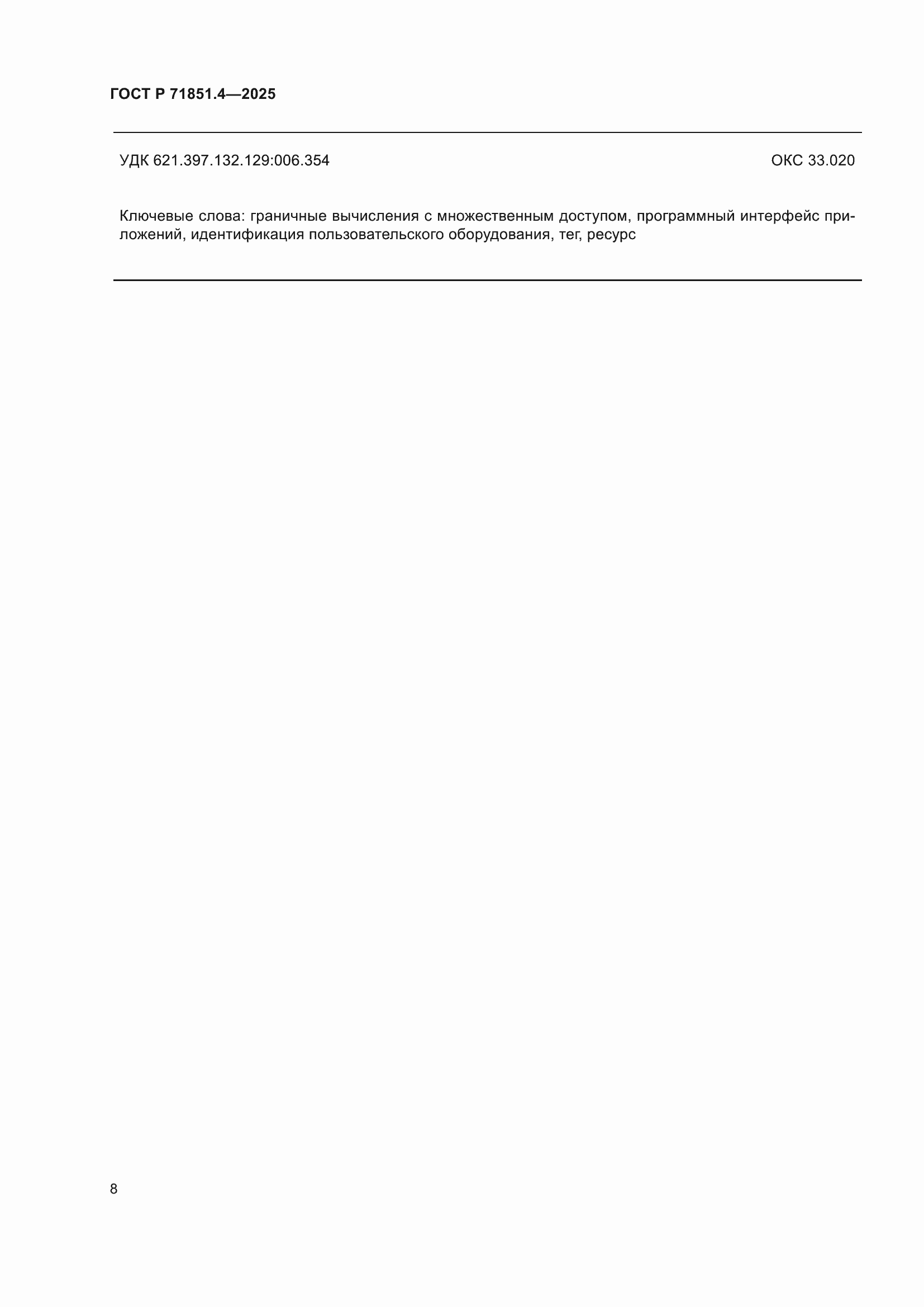 ���� � 71851.4-2025. �������� 10